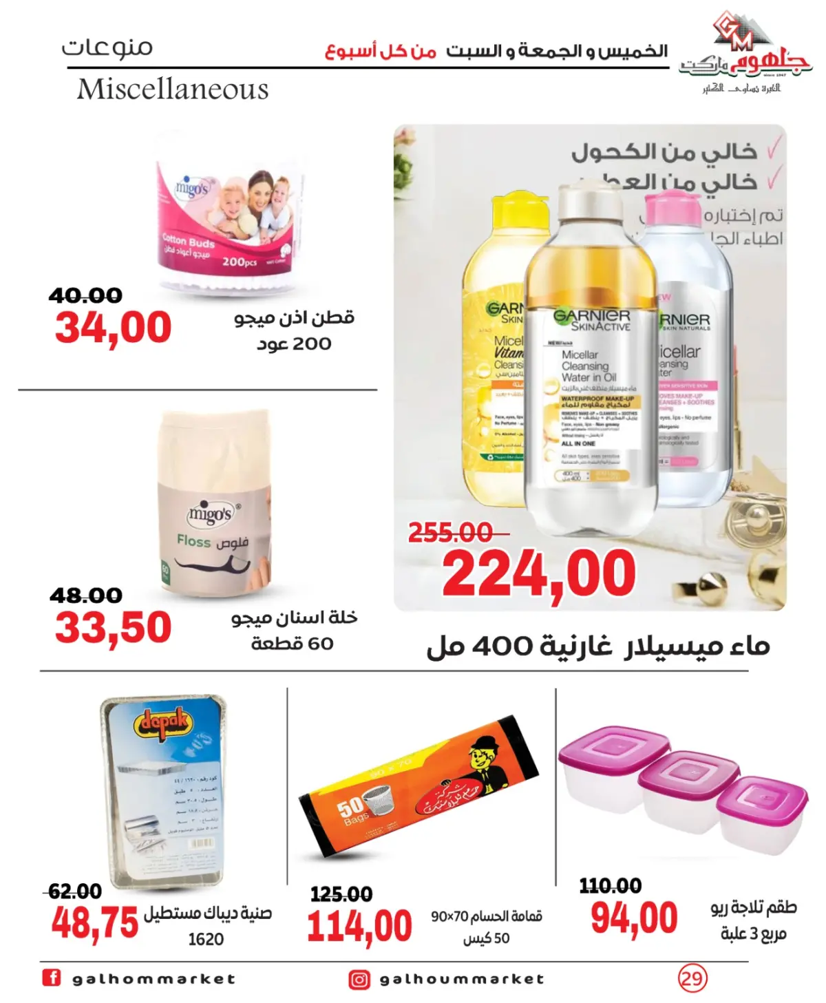 عروض جلهوم ماركت مصر من 26 حتى 28 فبراير 2026 عرض نهاية الأسبوع - صفحة 29