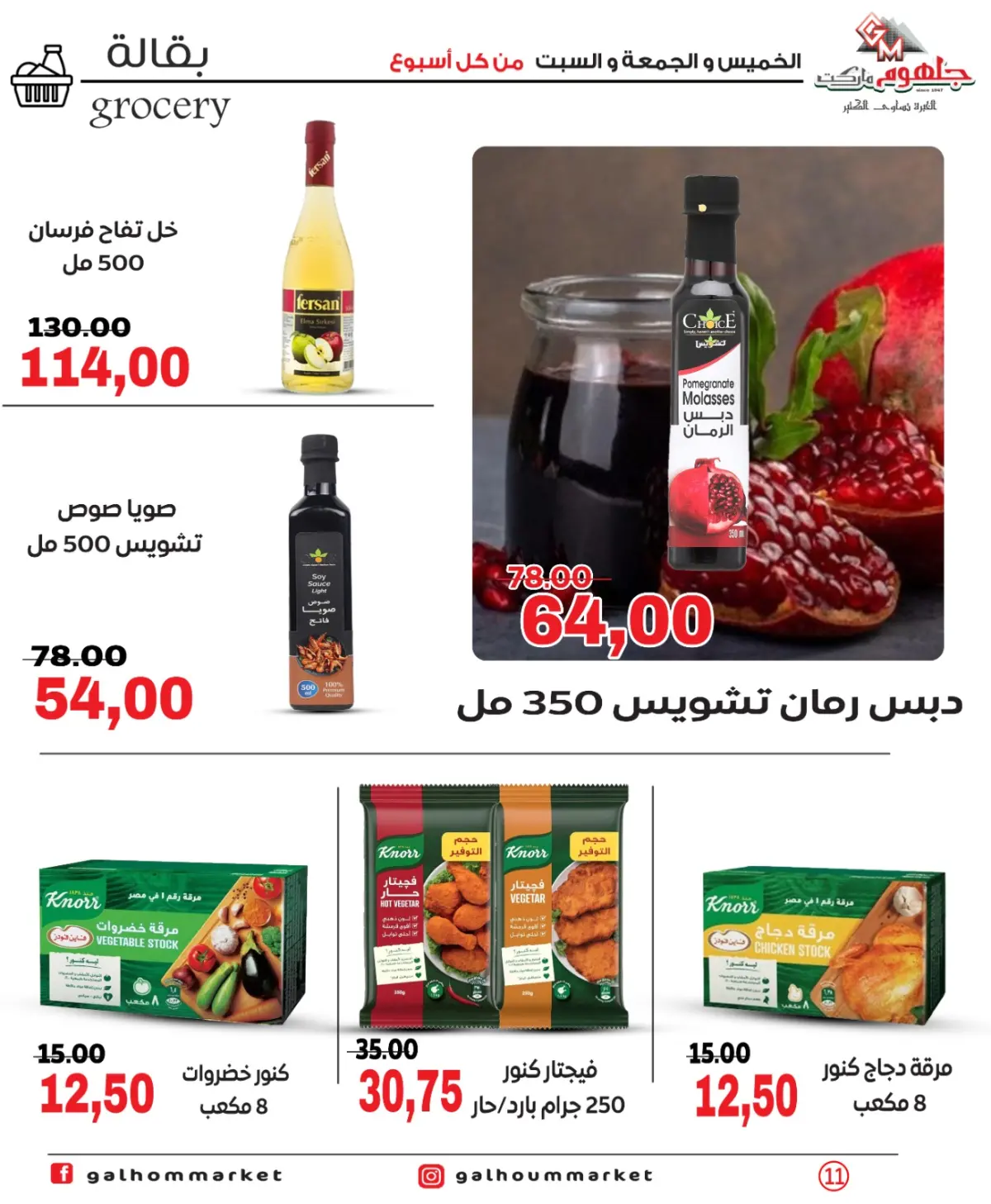 عروض جلهوم ماركت مصر من 26 حتى 28 فبراير 2026 عرض نهاية الأسبوع - صفحة 11