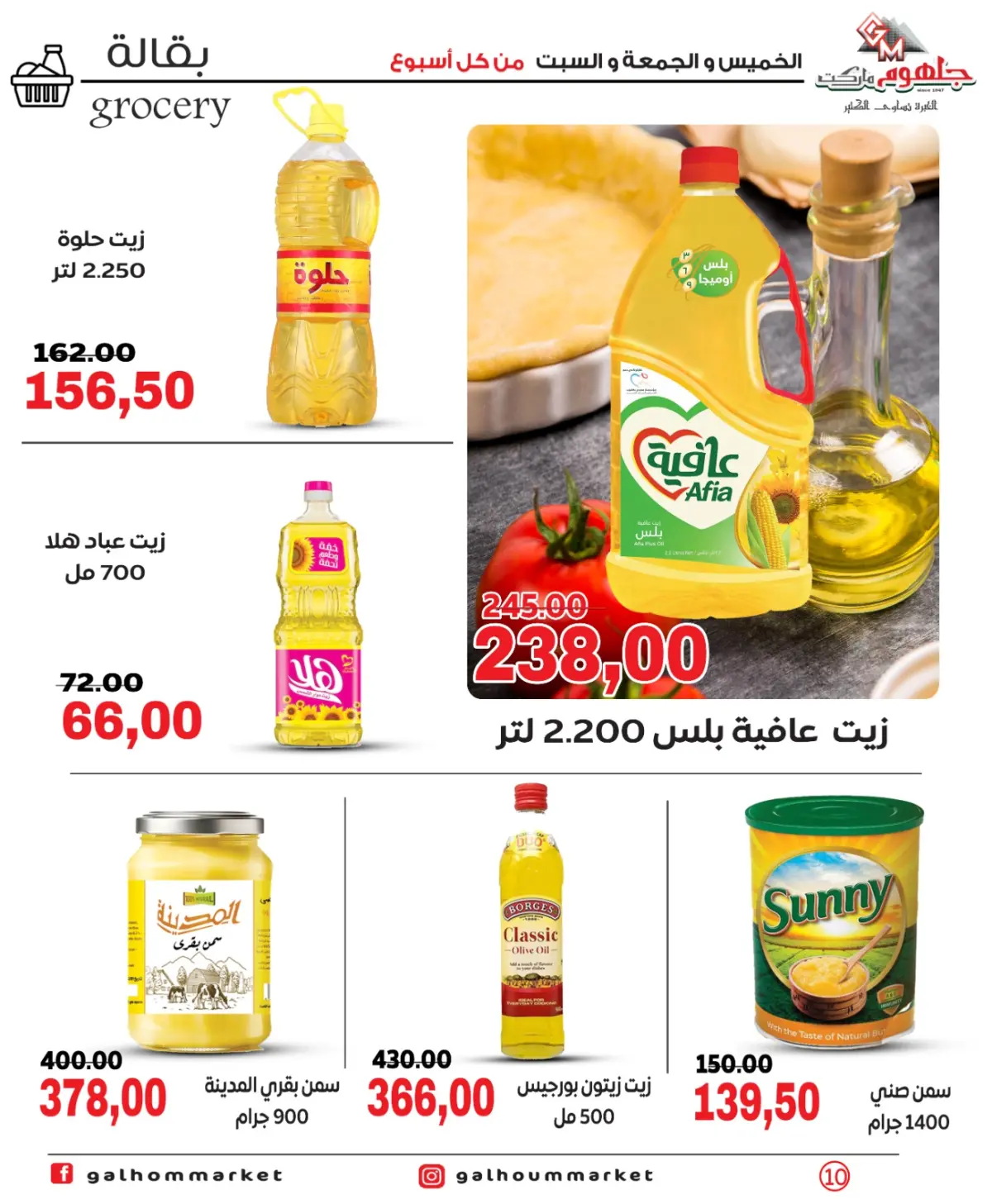 عروض جلهوم ماركت مصر من 26 حتى 28 فبراير 2026 عرض نهاية الأسبوع - صفحة 10