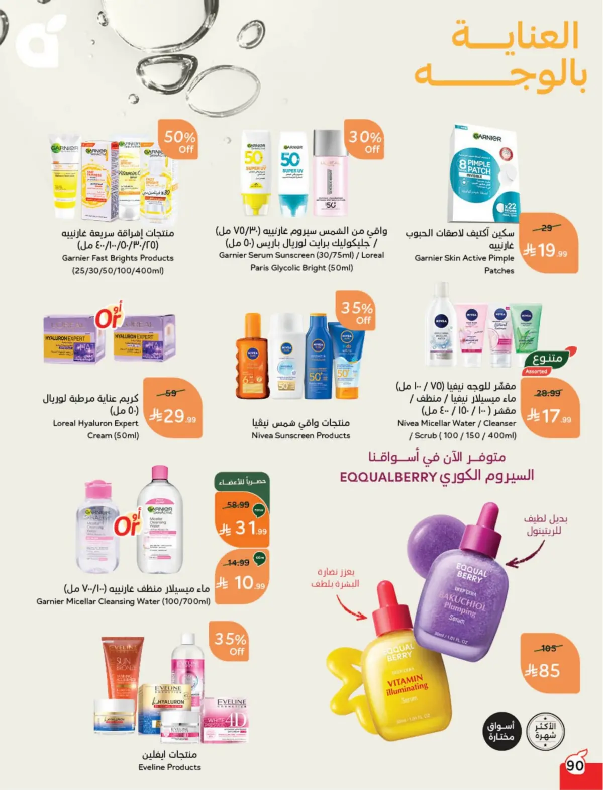 عروض بنده السعودية من 25 فبراير حتى 3 مارس 2026 مقاضى رمضان - صفحة 91