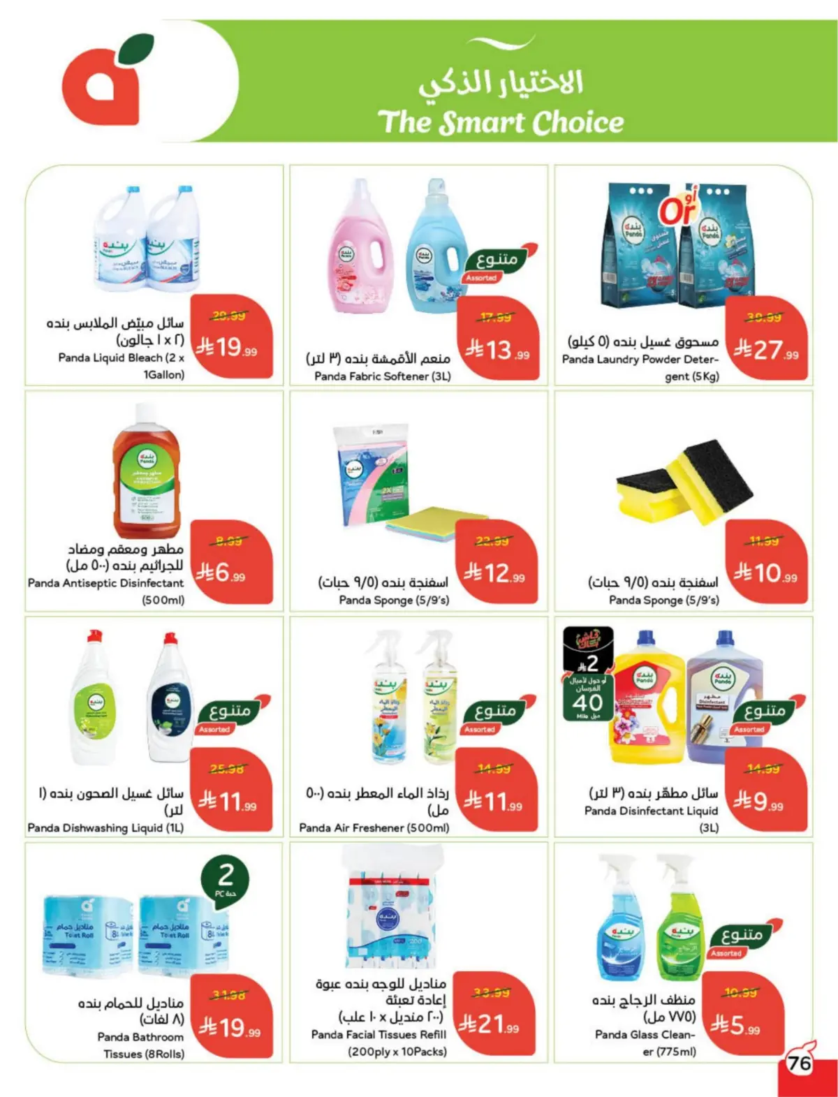 عروض بنده السعودية من 25 فبراير حتى 3 مارس 2026 مقاضى رمضان - صفحة 77