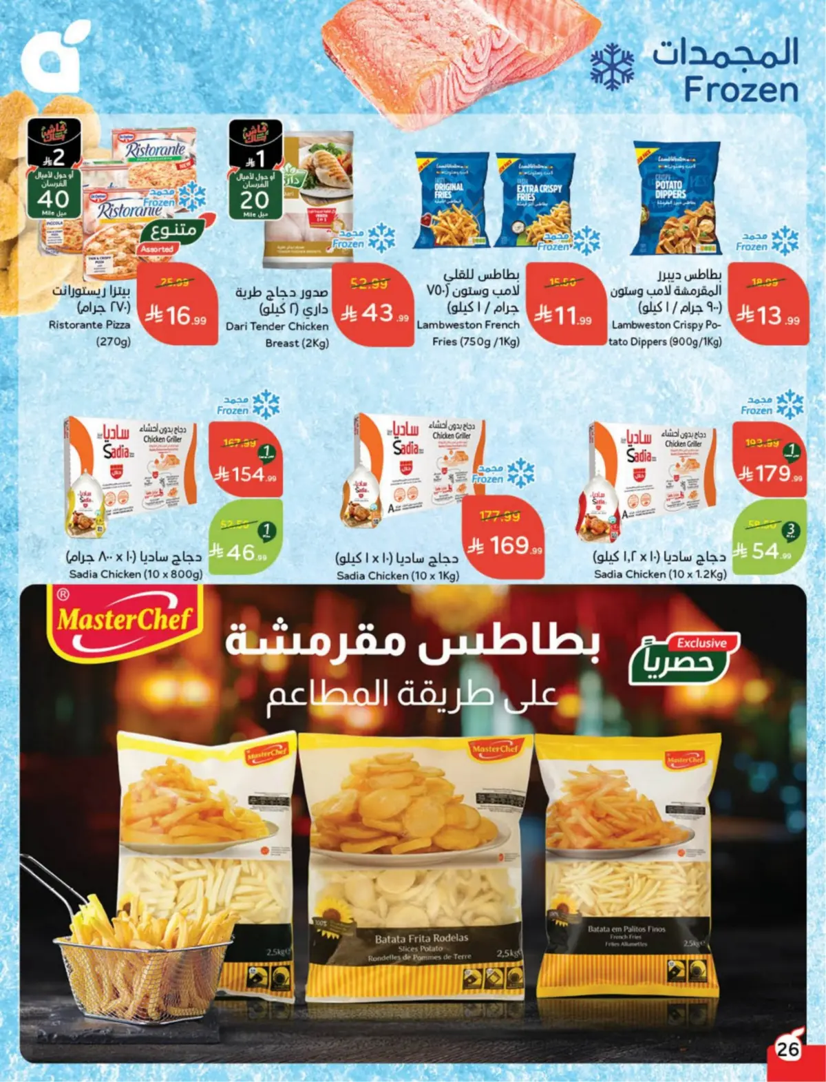 عروض بنده السعودية من 25 فبراير حتى 3 مارس 2026 مقاضى رمضان - صفحة 27