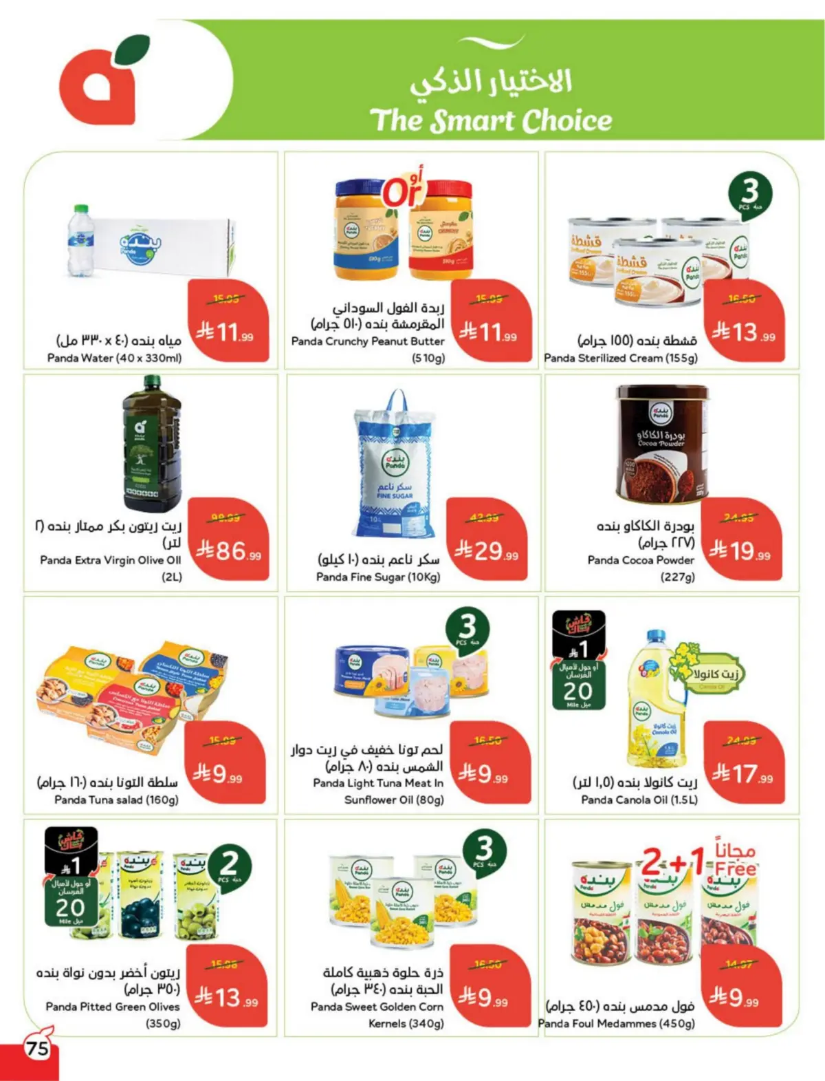 عروض بنده السعودية من 25 فبراير حتى 3 مارس 2026 مقاضى رمضان - صفحة 76