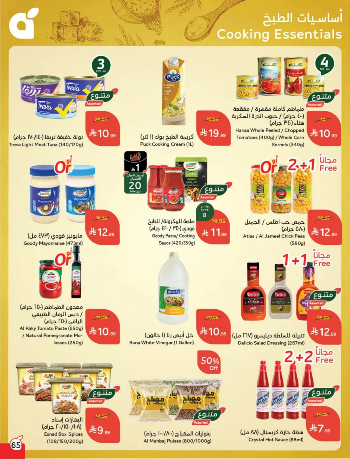 عروض بنده السعودية من 25 فبراير حتى 3 مارس 2026 مقاضى رمضان - صفحة 66