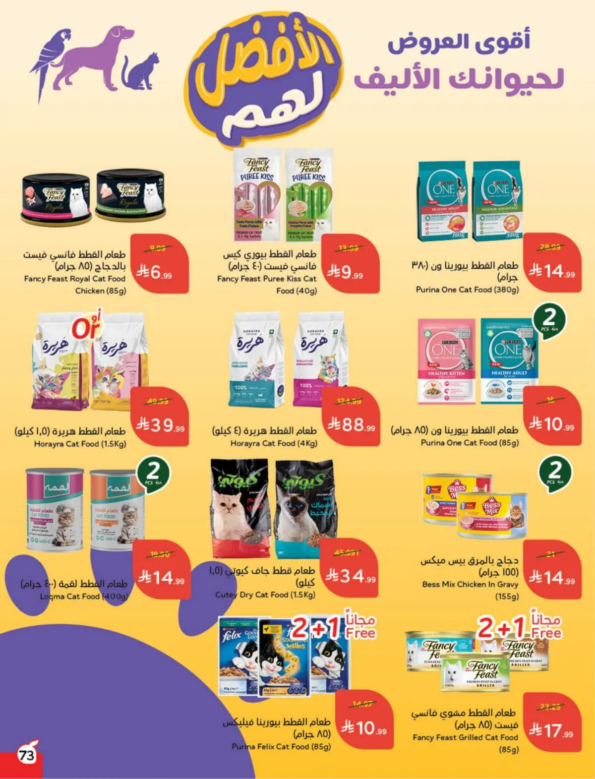 عروض بنده السعودية من 25 فبراير حتى 3 مارس 2026 مقاضى رمضان - صفحة 74