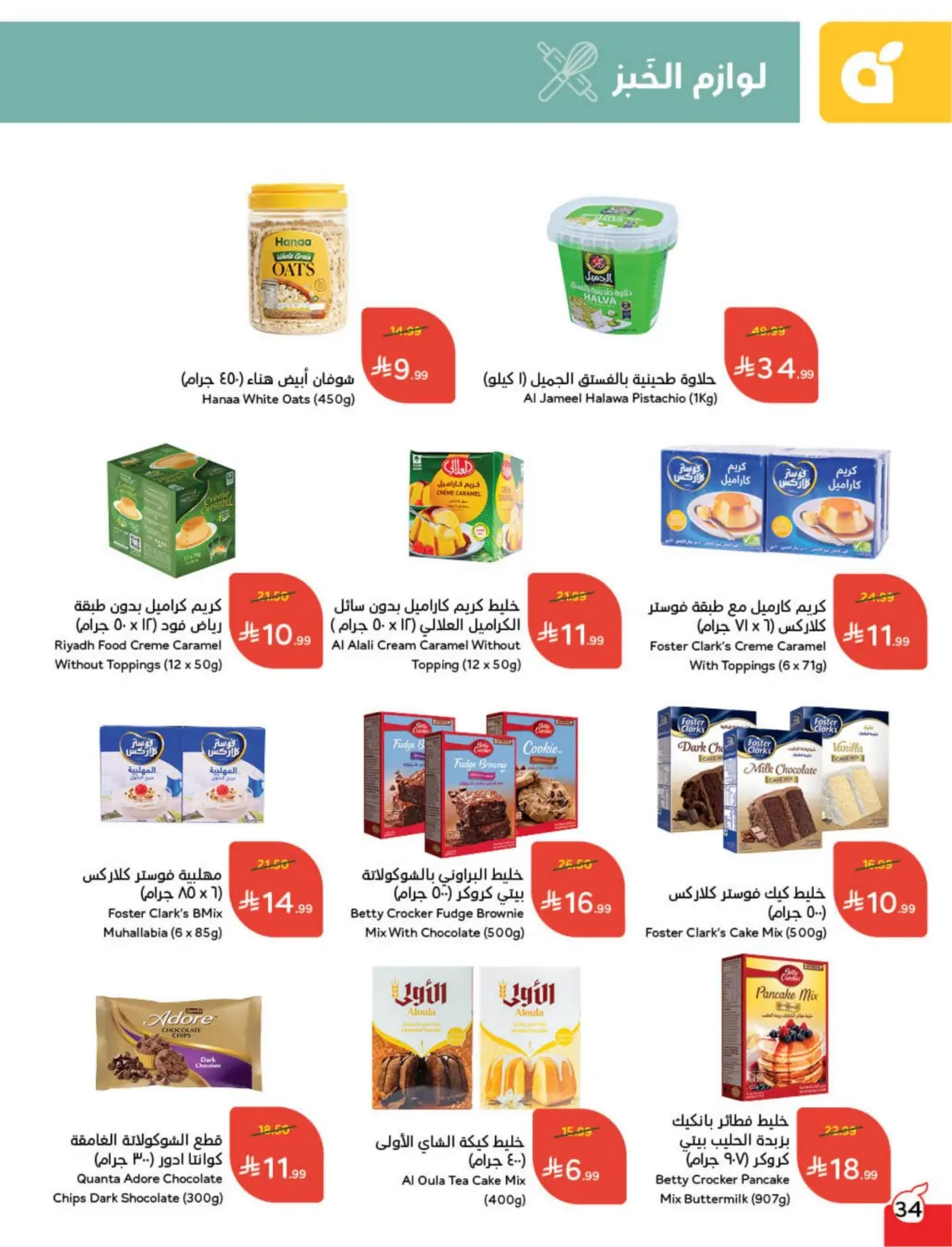 عروض بنده السعودية من 25 فبراير حتى 3 مارس 2026 مقاضى رمضان - صفحة 35