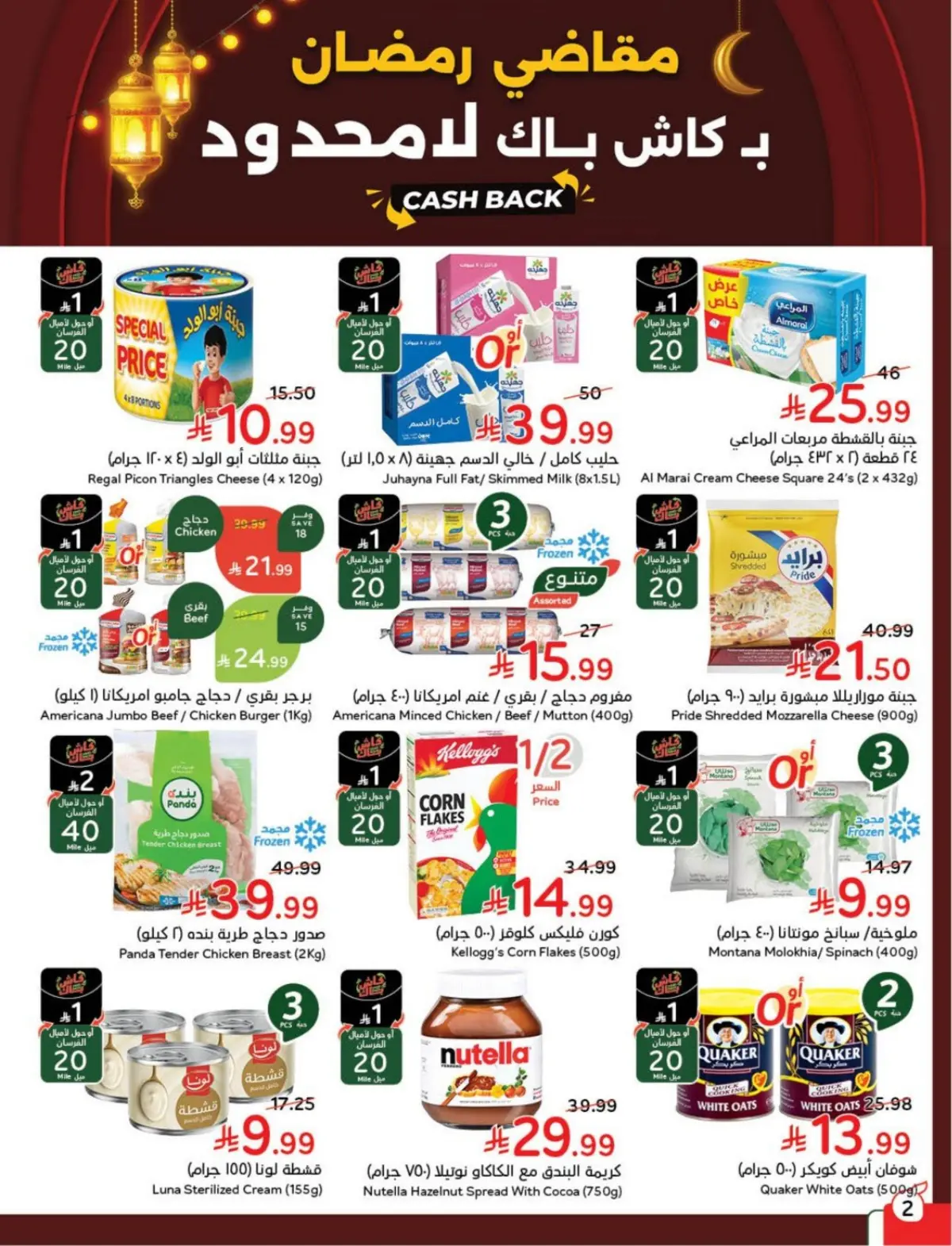 عروض بنده السعودية من 25 فبراير حتى 3 مارس 2026 مقاضى رمضان - صفحة 3