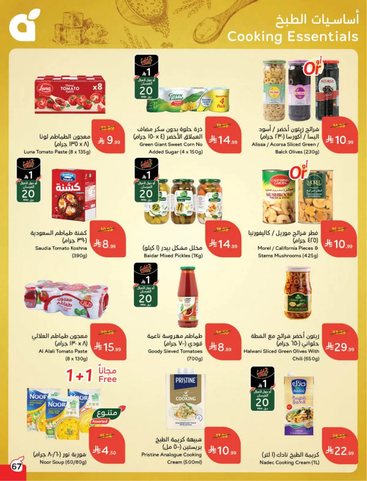 عروض بنده السعودية من 25 فبراير حتى 3 مارس 2026 مقاضى رمضان - صفحة 68