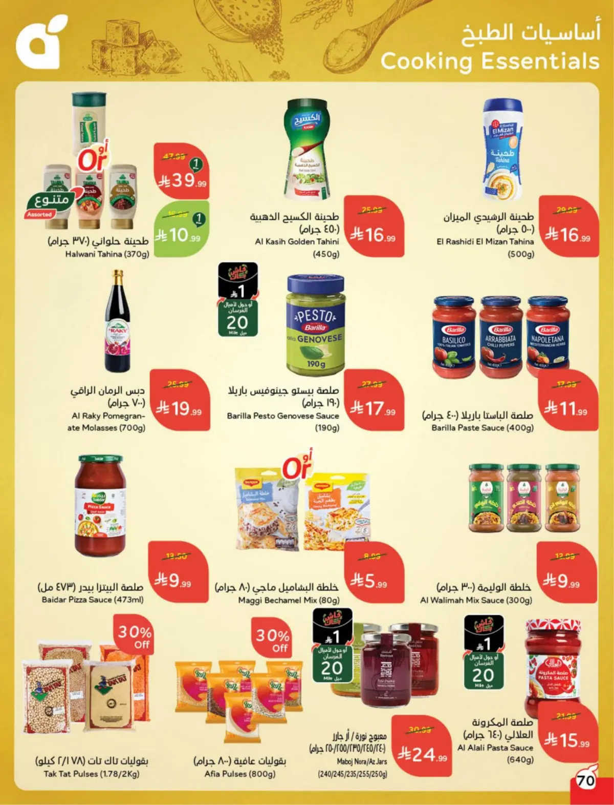 عروض بنده السعودية من 25 فبراير حتى 3 مارس 2026 مقاضى رمضان - صفحة 71