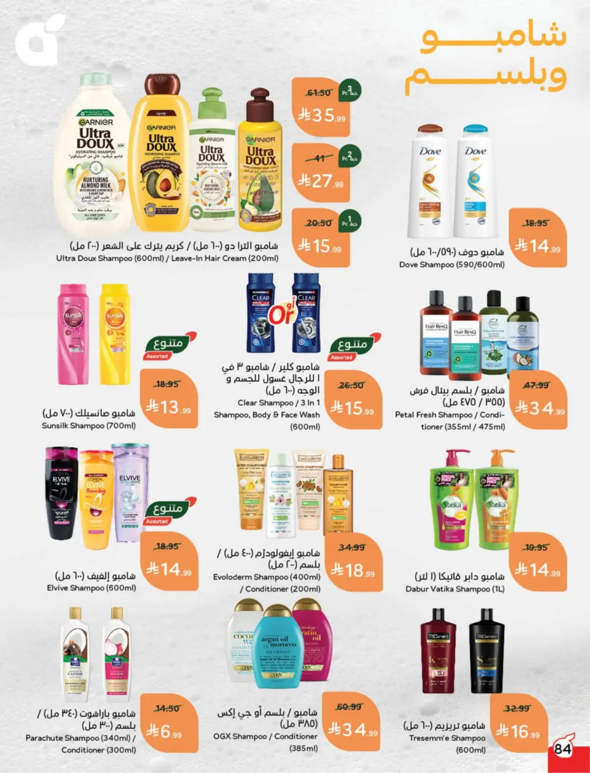 عروض بنده السعودية من 25 فبراير حتى 3 مارس 2026 مقاضى رمضان - صفحة 85