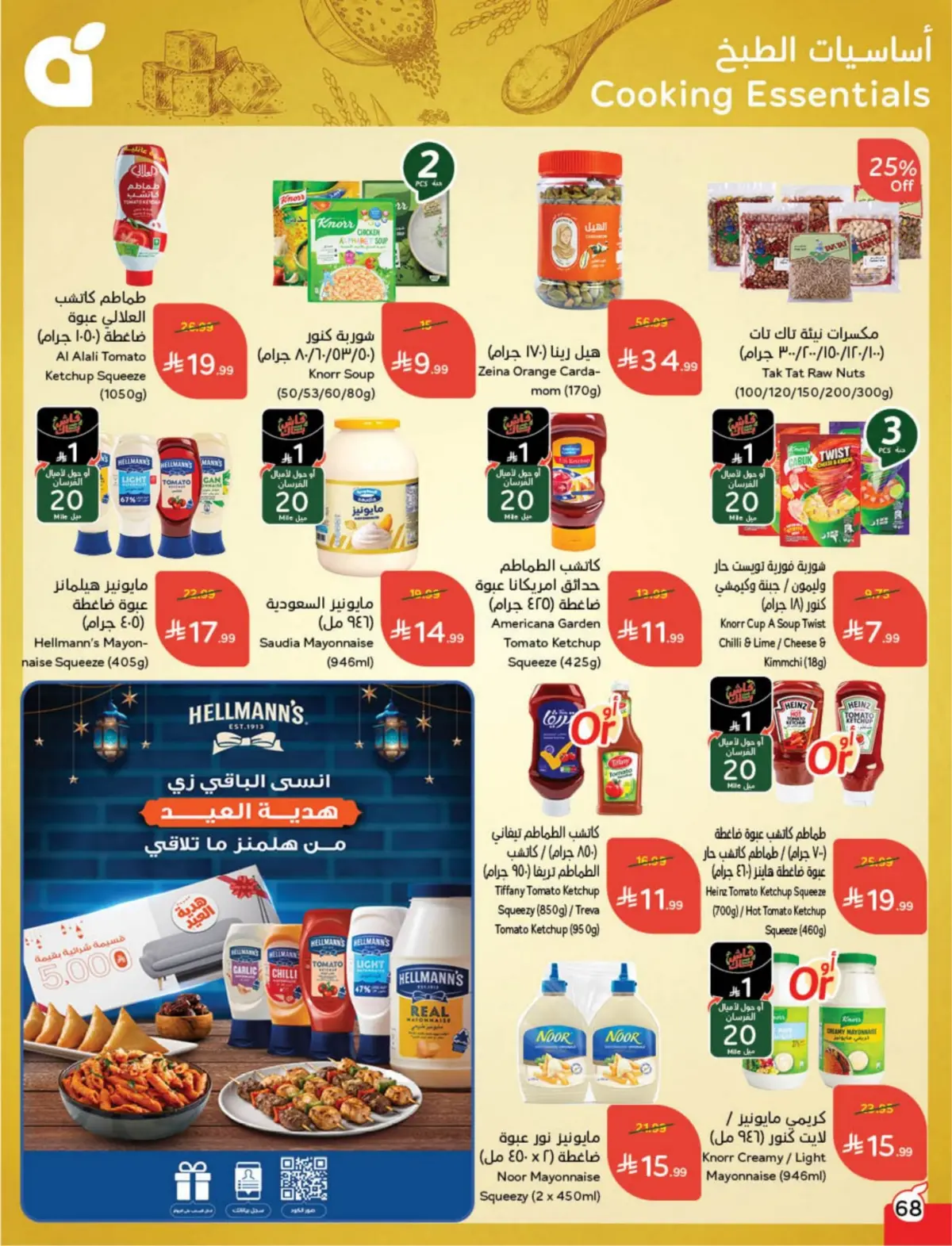 عروض بنده السعودية من 25 فبراير حتى 3 مارس 2026 مقاضى رمضان - صفحة 69