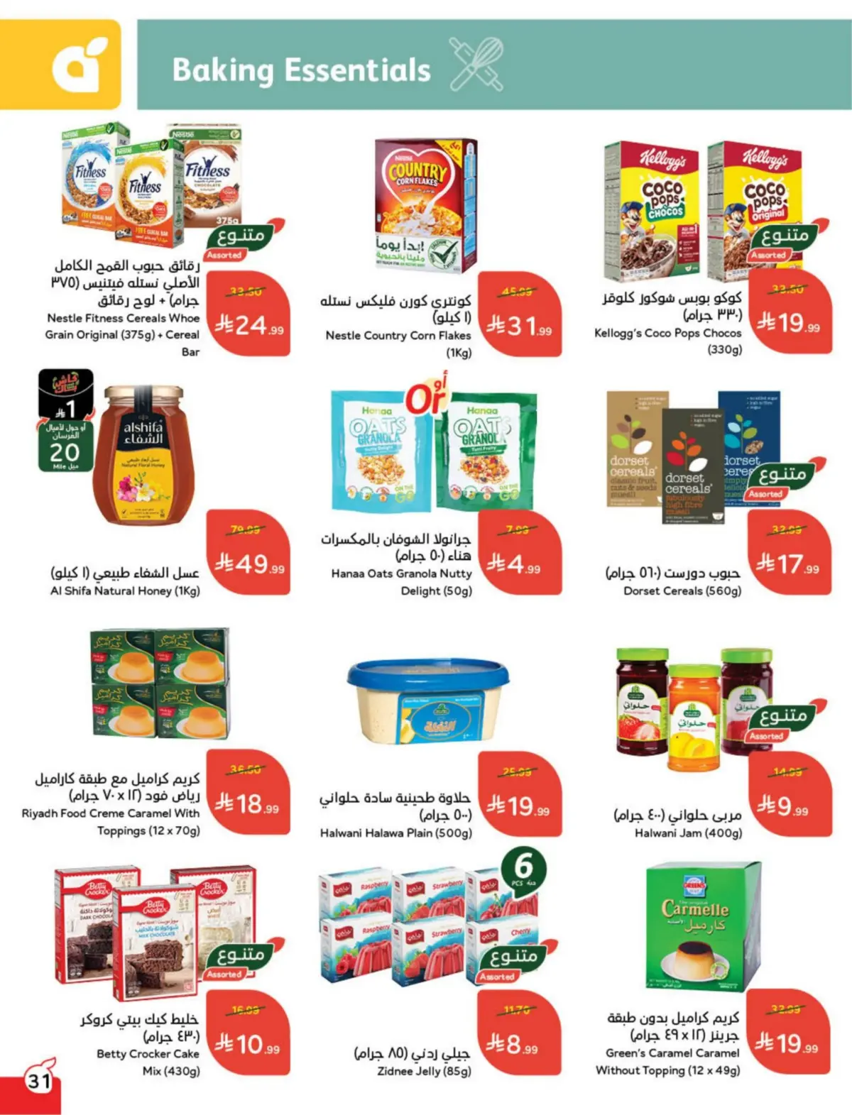 عروض بنده السعودية من 25 فبراير حتى 3 مارس 2026 مقاضى رمضان - صفحة 32