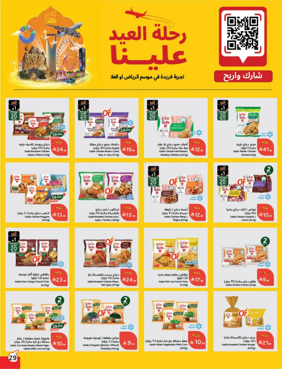عروض بنده السعودية من 25 فبراير حتى 3 مارس 2026 مقاضى رمضان - صفحة 30