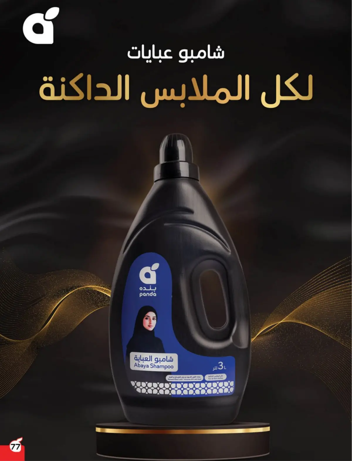 عروض بنده السعودية من 25 فبراير حتى 3 مارس 2026 مقاضى رمضان - صفحة 78