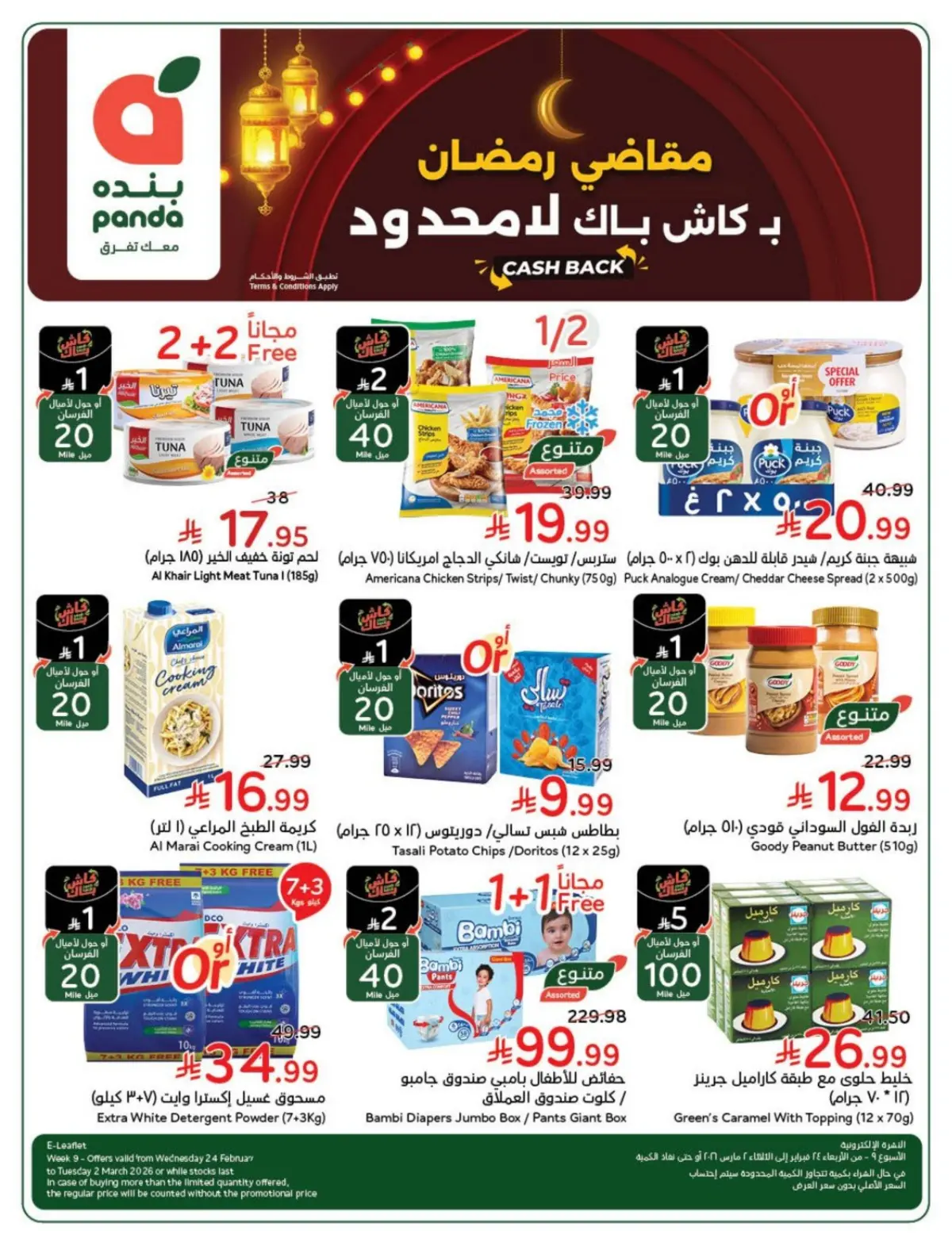 عروض بنده السعودية من 25 فبراير حتى 3 مارس 2026 مقاضى رمضان - صفحة 2