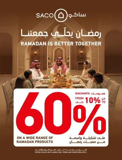 عروض ساكو السعودية من 1 فبراير حتى 3 مارس 2026 عروض رمضان
