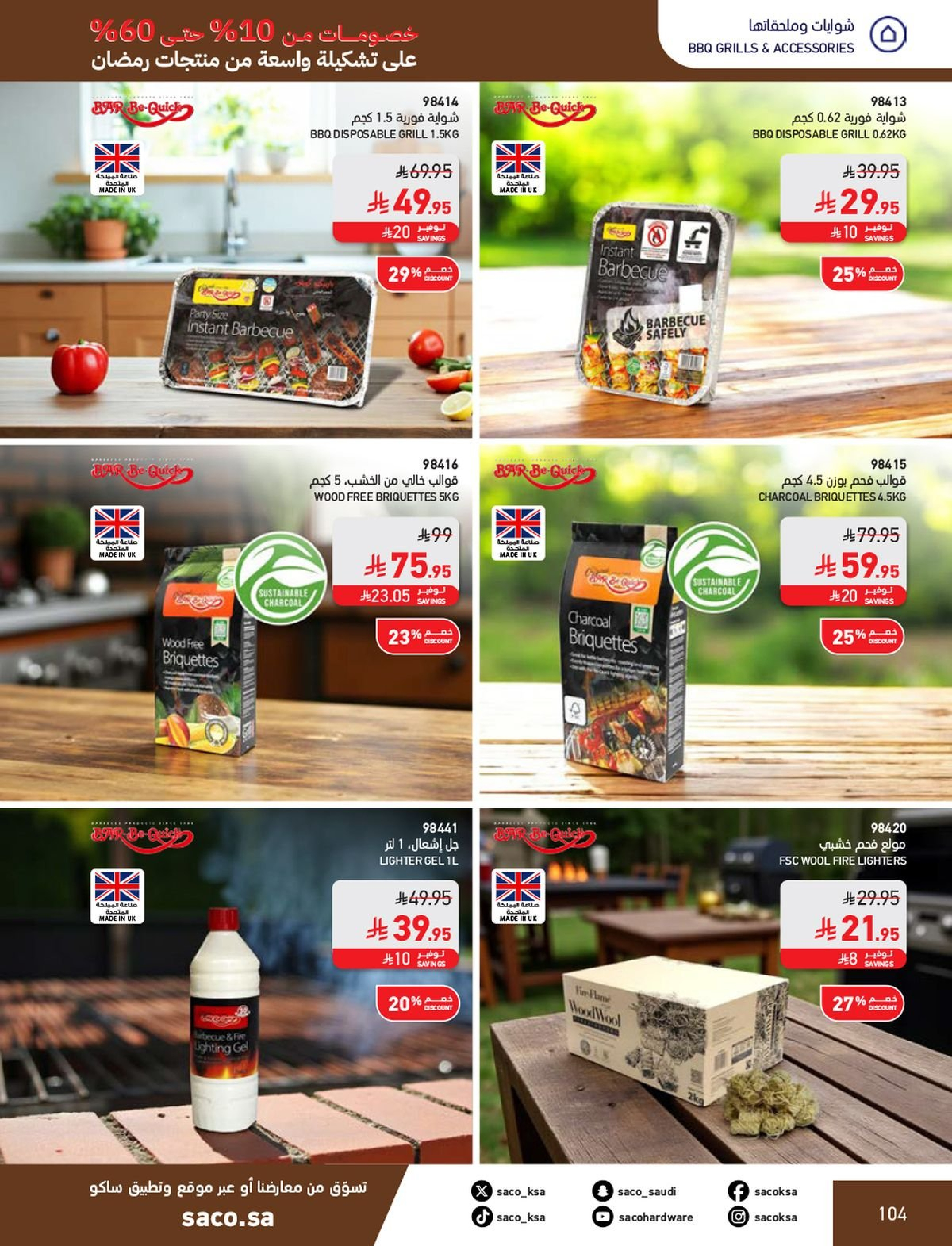 عروض ساكو السعودية من 1 فبراير حتى 3 مارس 2026 عروض رمضان - ساكو - السعودية - 1 فبراير 2026 – 3 مارس 2026 - صفحة 104