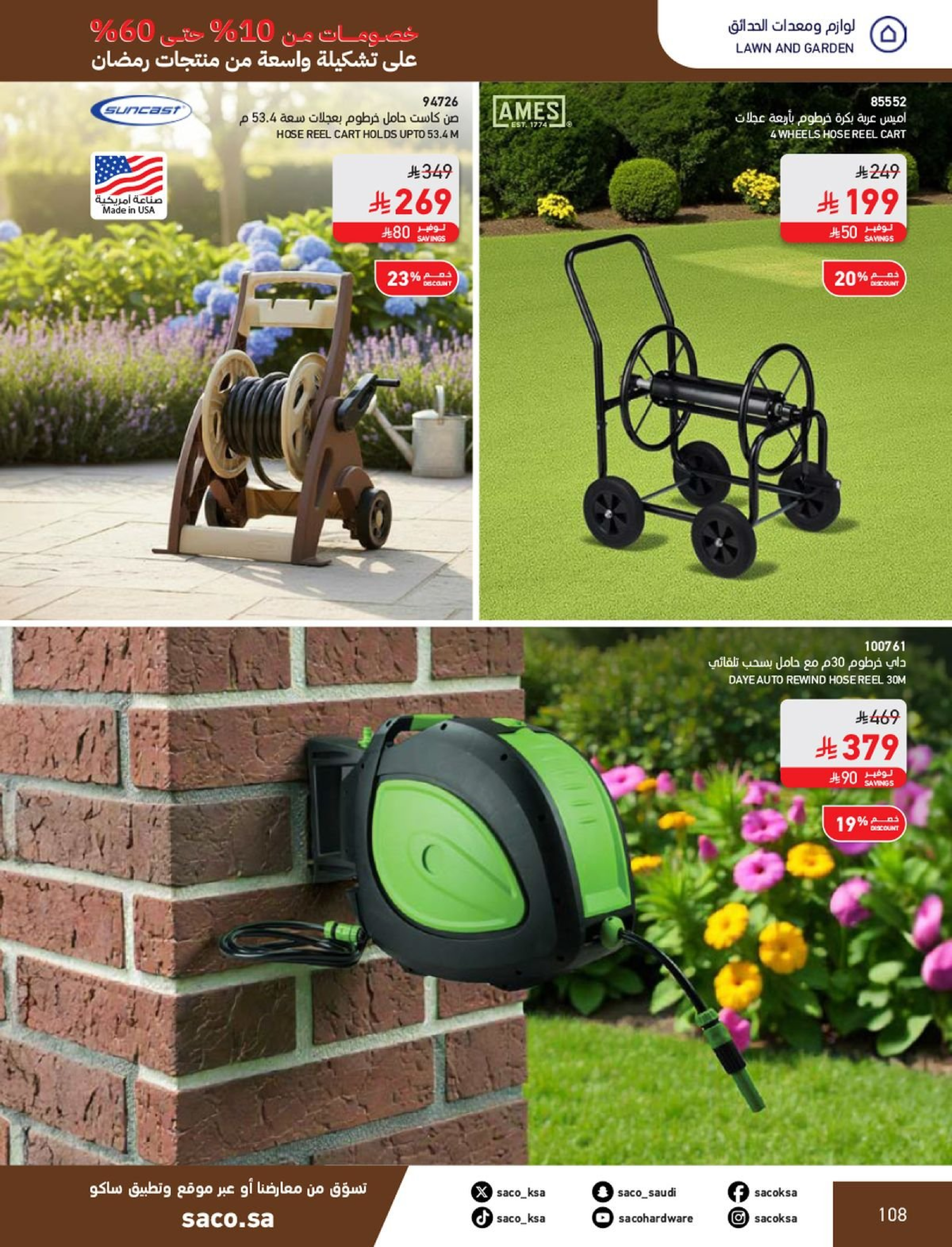عروض ساكو السعودية من 1 فبراير حتى 3 مارس 2026 عروض رمضان - ساكو - السعودية - 1 فبراير 2026 – 3 مارس 2026 - صفحة 108