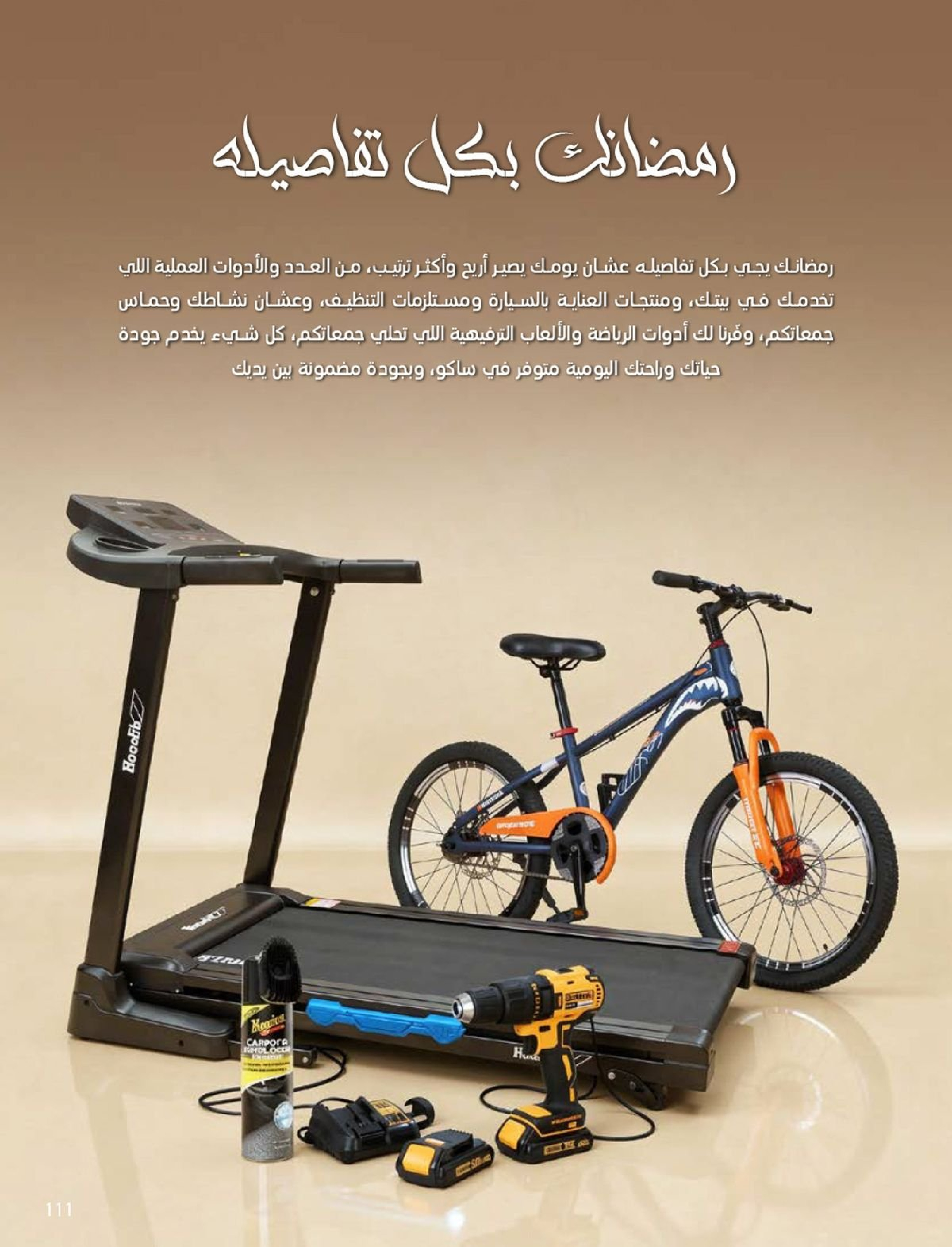 عروض ساكو السعودية من 1 فبراير حتى 3 مارس 2026 عروض رمضان - ساكو - السعودية - 1 فبراير 2026 – 3 مارس 2026 - صفحة 111