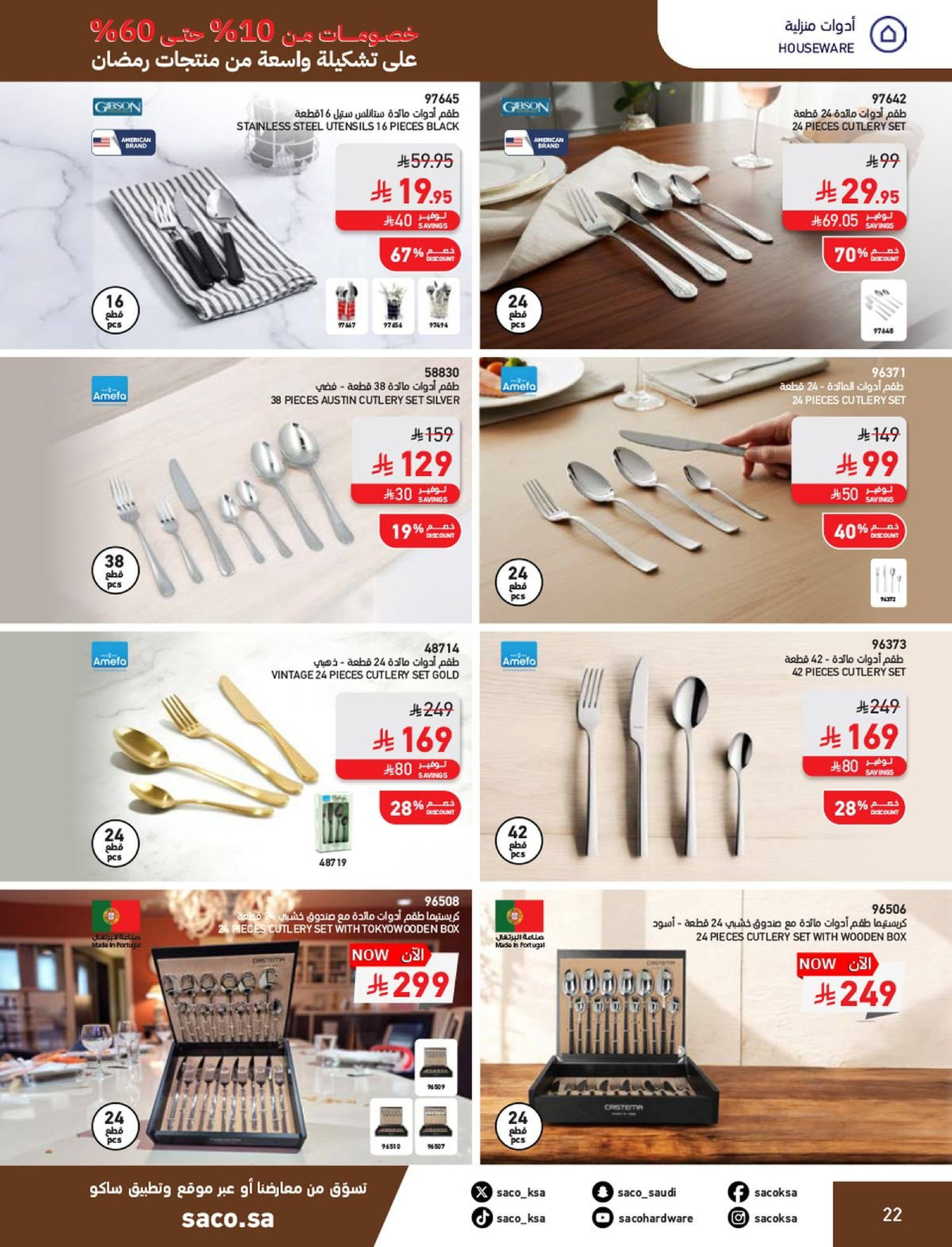 عروض ساكو السعودية من 1 فبراير حتى 3 مارس 2026 عروض رمضان - ساكو - السعودية - 1 فبراير 2026 – 3 مارس 2026 - صفحة 22