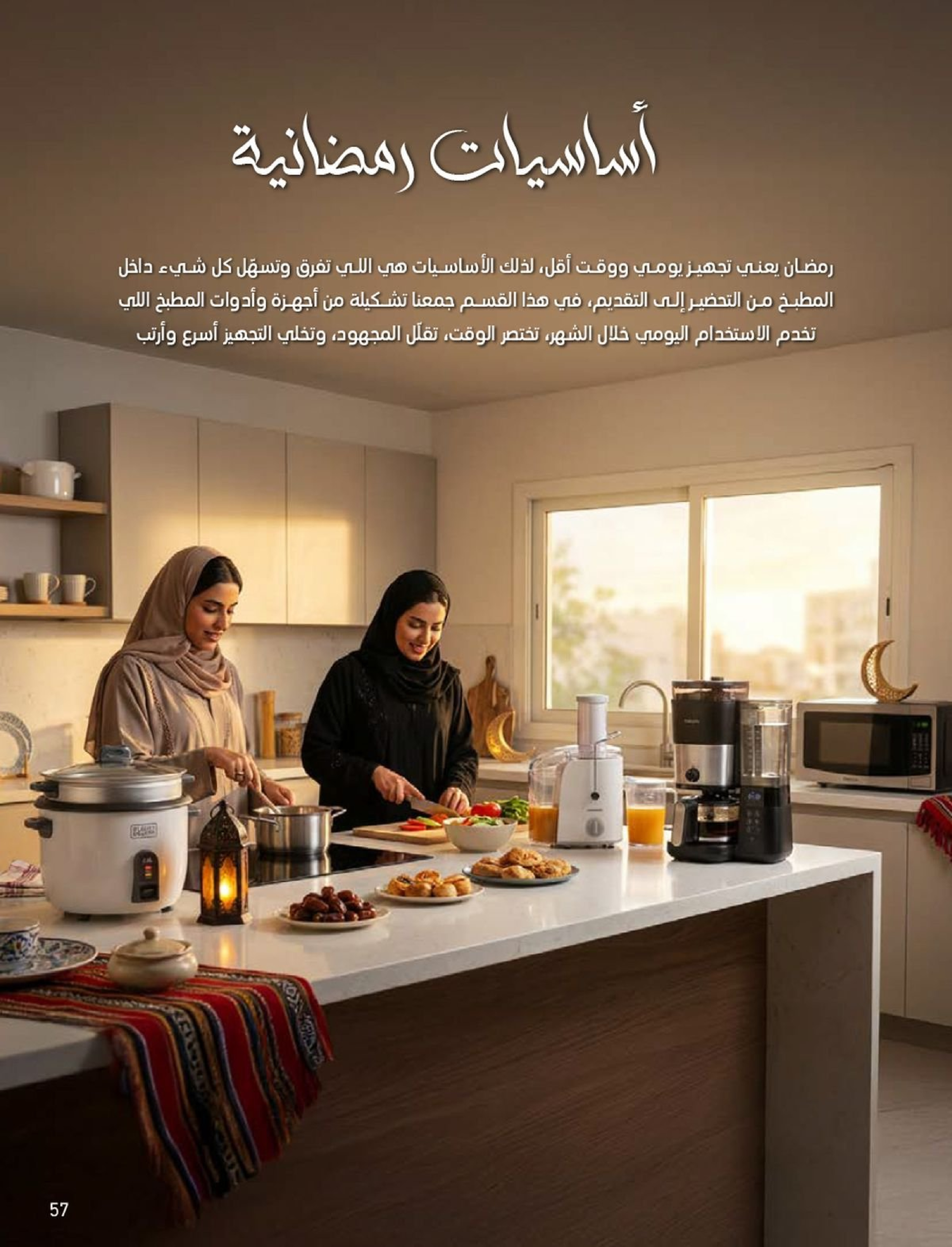 عروض ساكو السعودية من 1 فبراير حتى 3 مارس 2026 عروض رمضان - ساكو - السعودية - 1 فبراير 2026 – 3 مارس 2026 - صفحة 57