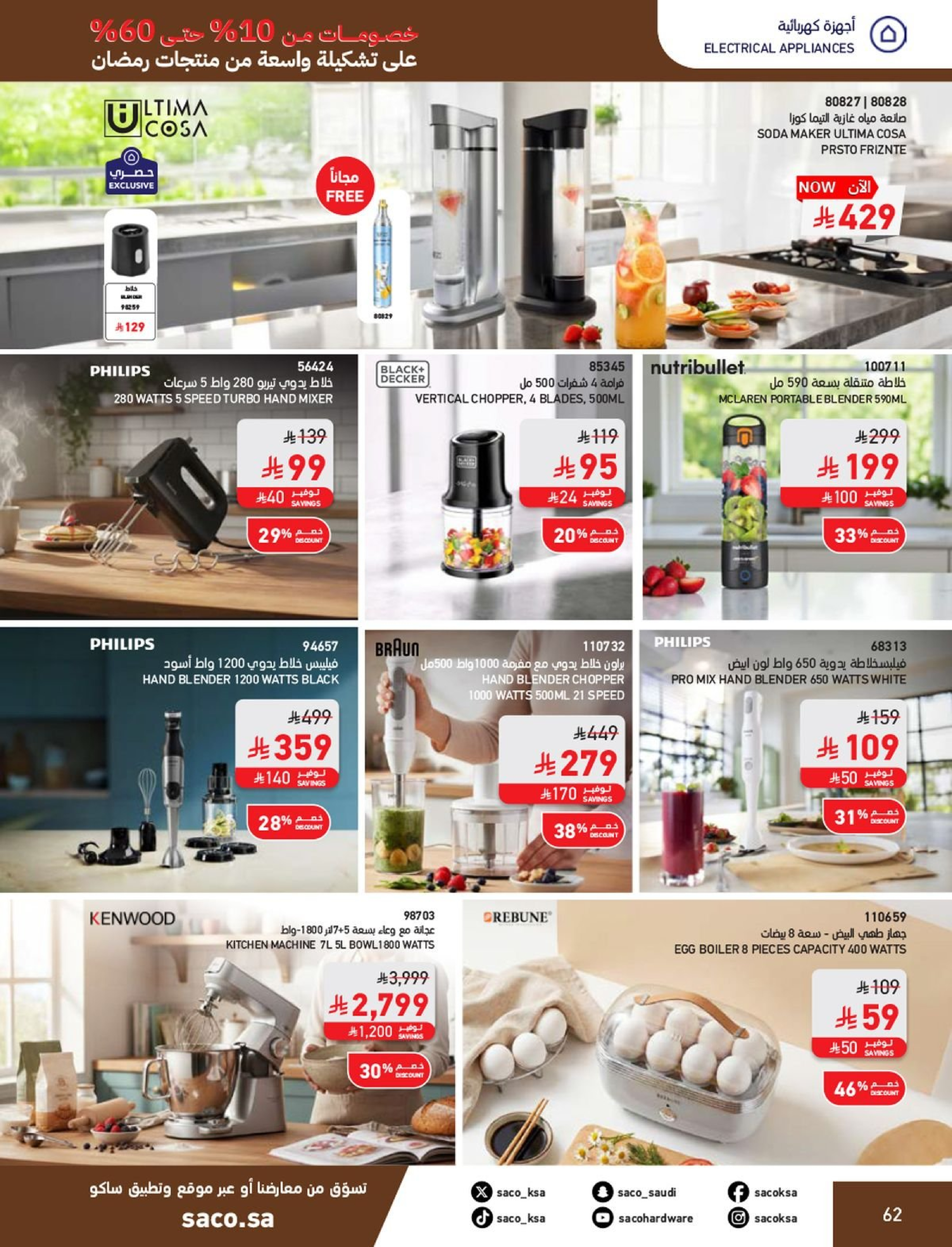 عروض ساكو السعودية من 1 فبراير حتى 3 مارس 2026 عروض رمضان - ساكو - السعودية - 1 فبراير 2026 – 3 مارس 2026 - صفحة 62