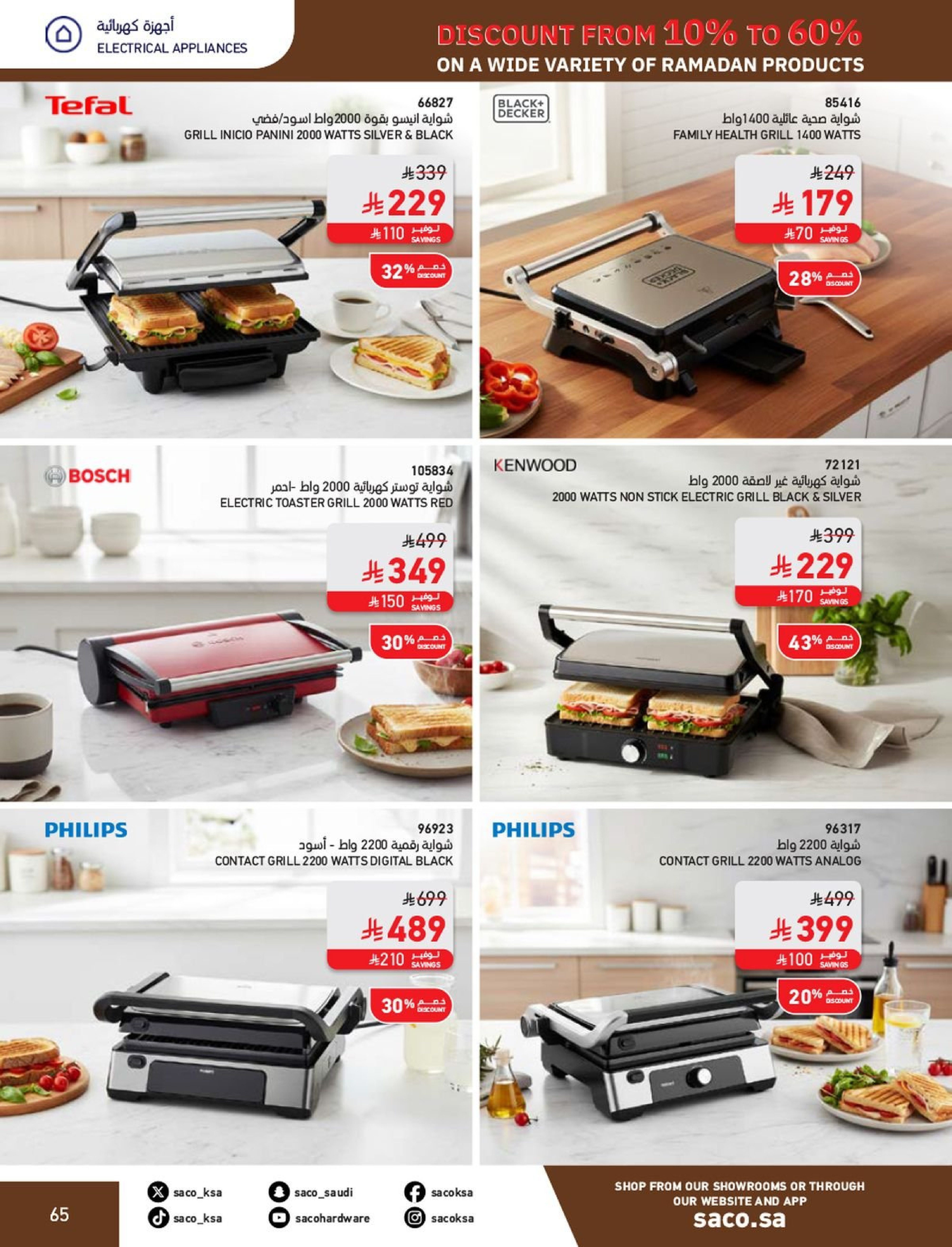 عروض ساكو السعودية من 1 فبراير حتى 3 مارس 2026 عروض رمضان - ساكو - السعودية - 1 فبراير 2026 – 3 مارس 2026 - صفحة 65