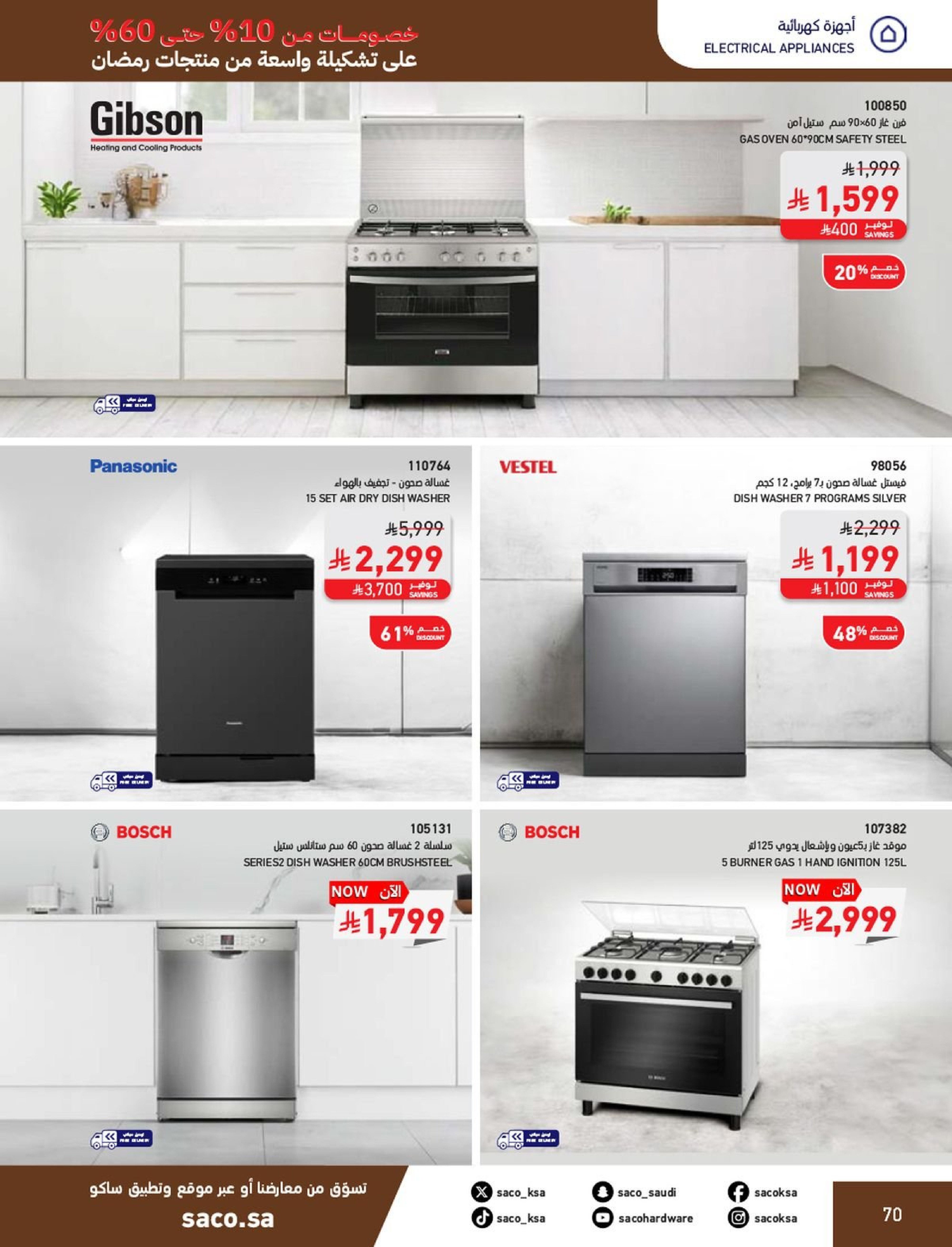 عروض ساكو السعودية من 1 فبراير حتى 3 مارس 2026 عروض رمضان - ساكو - السعودية - 1 فبراير 2026 – 3 مارس 2026 - صفحة 70