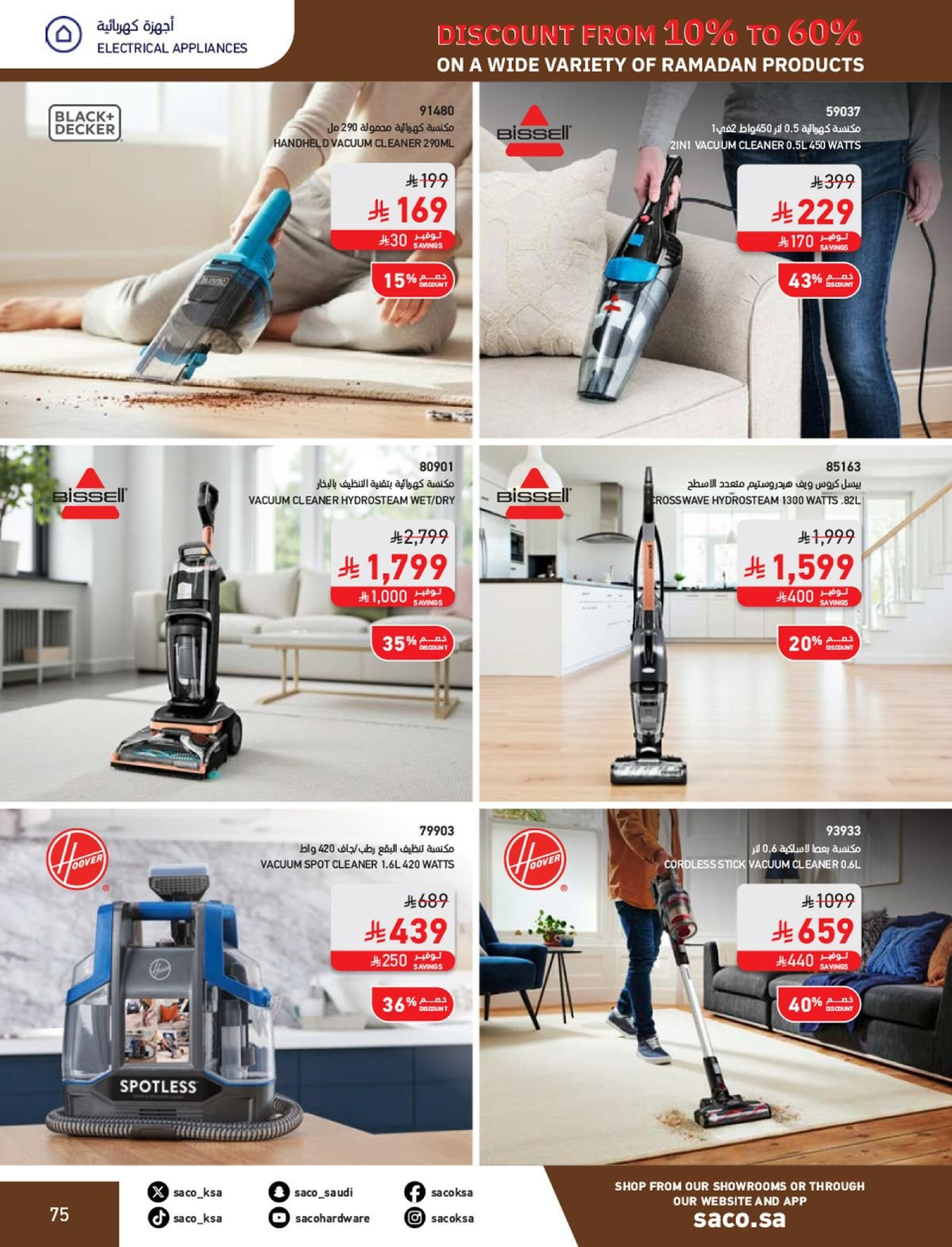 عروض ساكو السعودية من 1 فبراير حتى 3 مارس 2026 عروض رمضان - ساكو - السعودية - 1 فبراير 2026 – 3 مارس 2026 - صفحة 75