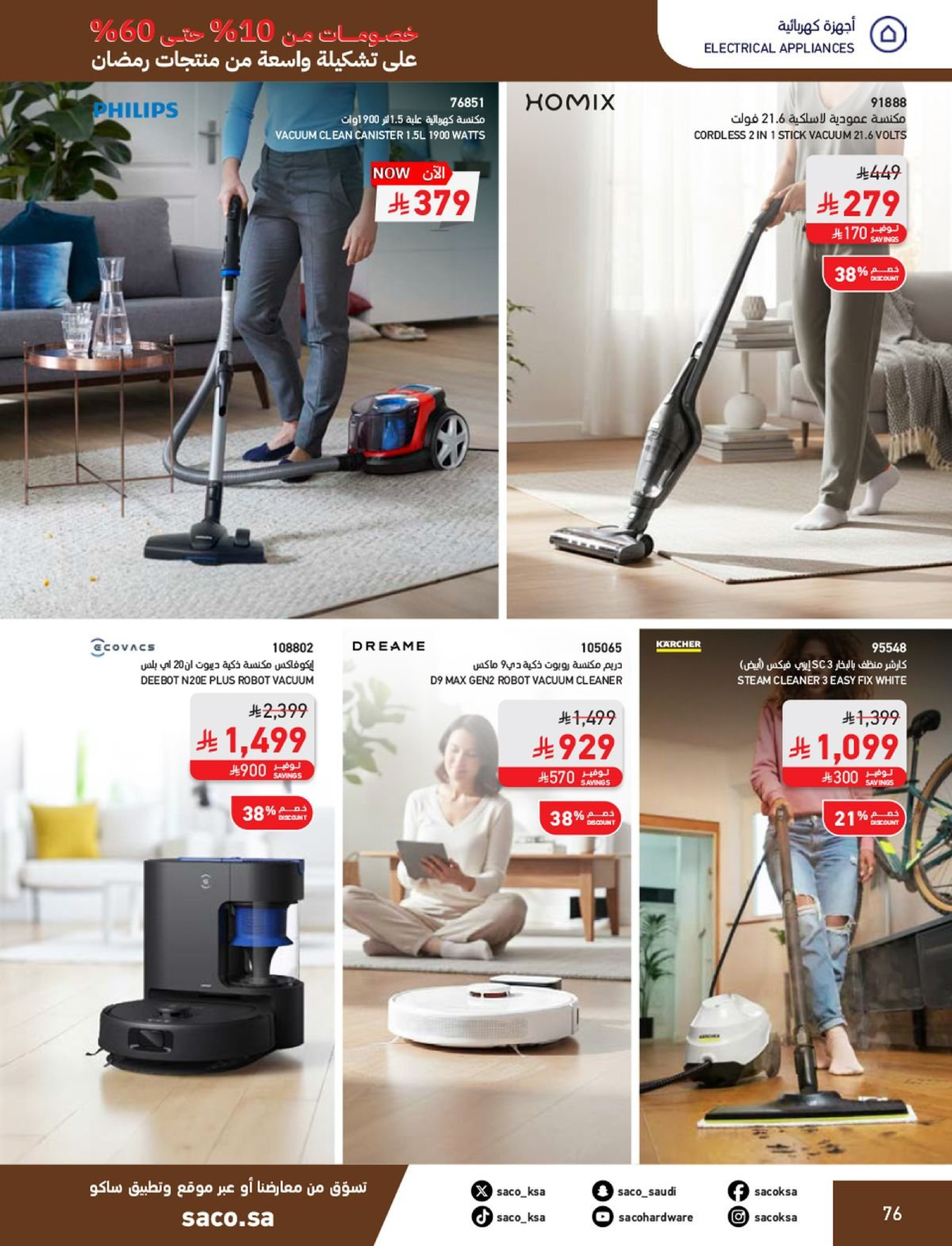 عروض ساكو السعودية من 1 فبراير حتى 3 مارس 2026 عروض رمضان - ساكو - السعودية - 1 فبراير 2026 – 3 مارس 2026 - صفحة 76
