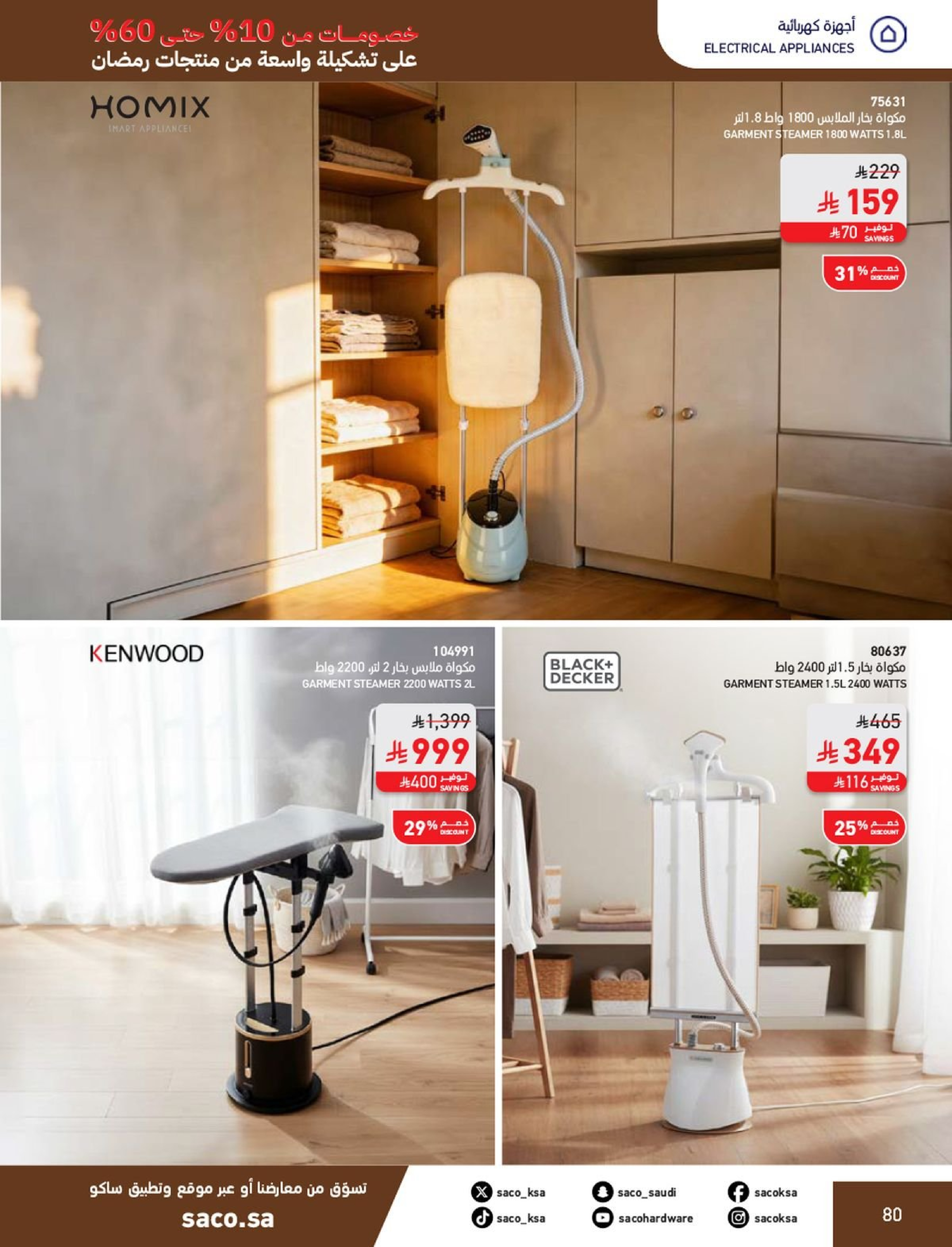 عروض ساكو السعودية من 1 فبراير حتى 3 مارس 2026 عروض رمضان - ساكو - السعودية - 1 فبراير 2026 – 3 مارس 2026 - صفحة 80
