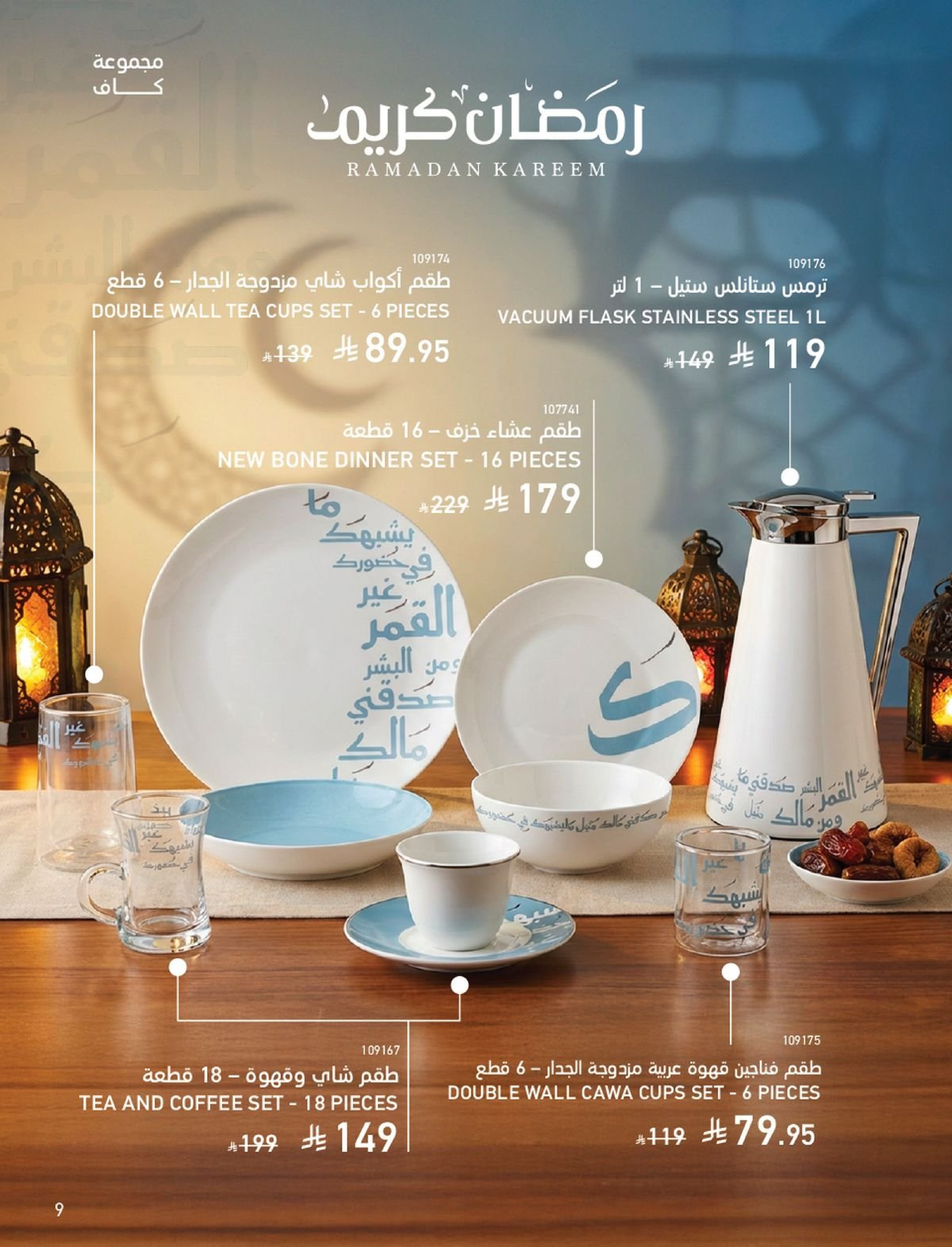 عروض ساكو السعودية من 1 فبراير حتى 3 مارس 2026 عروض رمضان - ساكو - السعودية - 1 فبراير 2026 – 3 مارس 2026 - صفحة 9