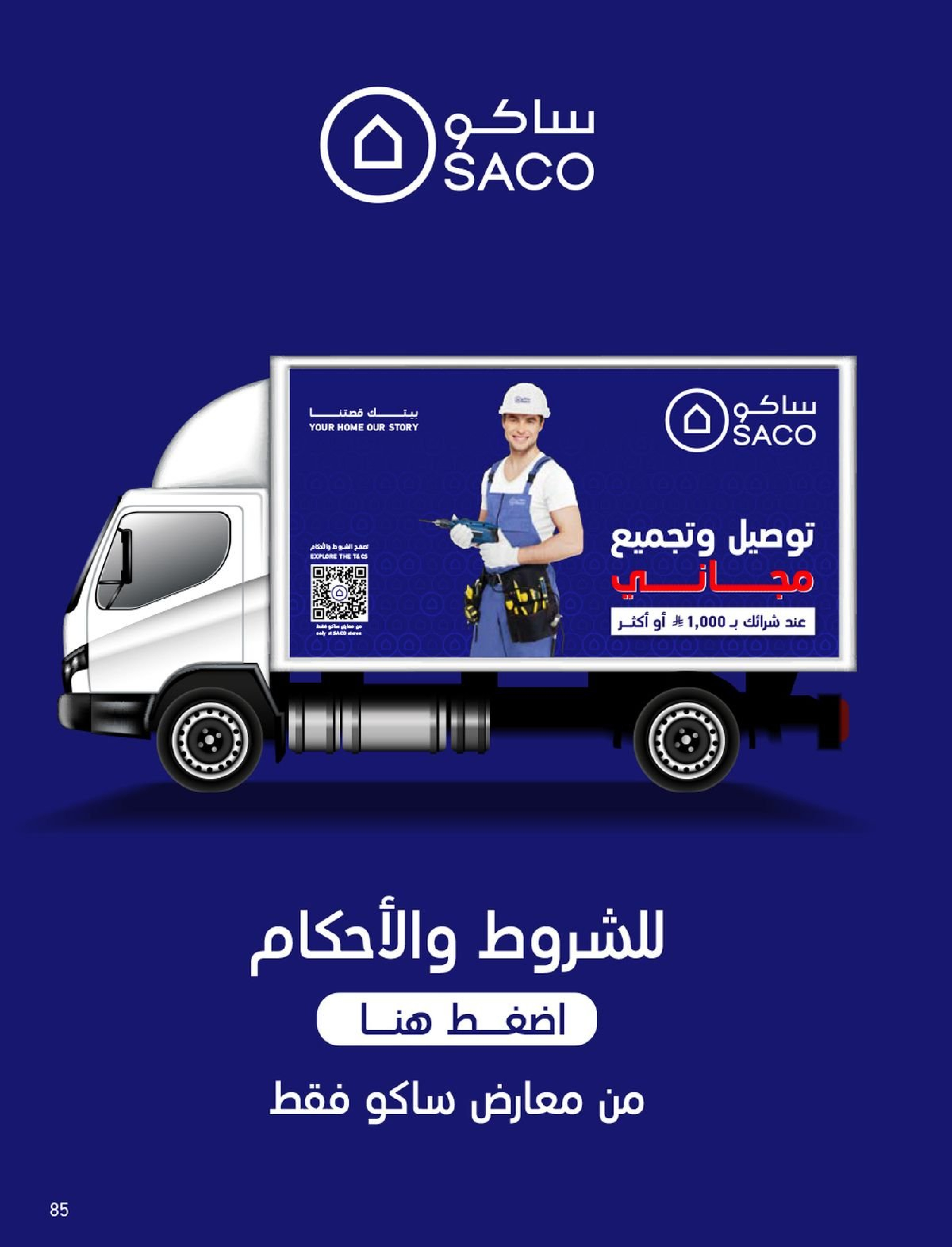 عروض ساكو السعودية من 1 فبراير حتى 3 مارس 2026 عروض رمضان - ساكو - السعودية - 1 فبراير 2026 – 3 مارس 2026 - صفحة 85