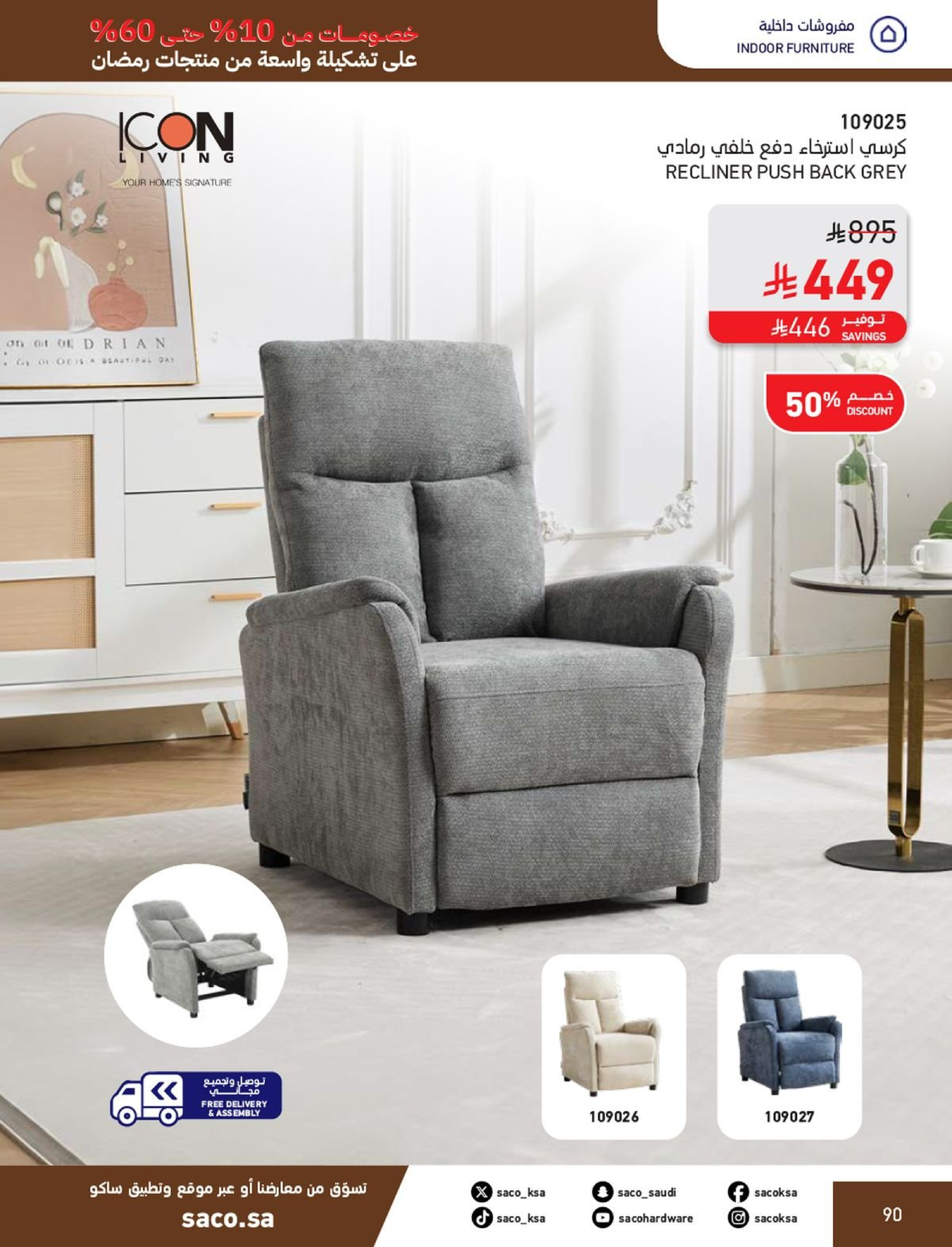 عروض ساكو السعودية من 1 فبراير حتى 3 مارس 2026 عروض رمضان - ساكو - السعودية - 1 فبراير 2026 – 3 مارس 2026 - صفحة 90