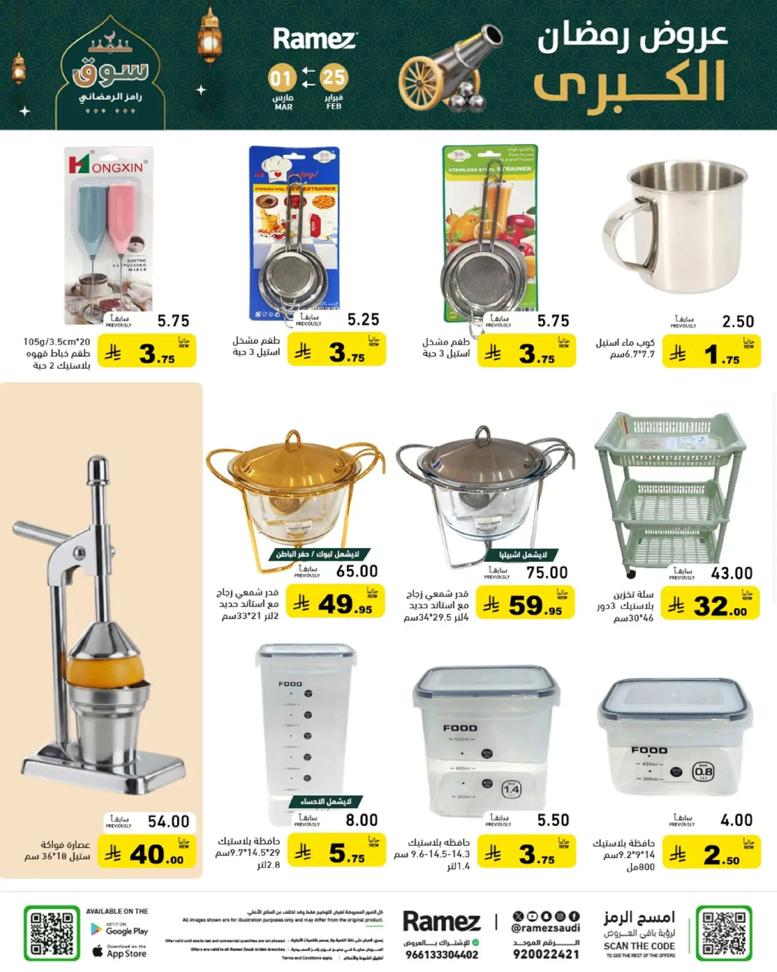 Ramez Markets Saudi Arabia Offers from 25 February to 1 March 2026 Ramadan Mega Deals