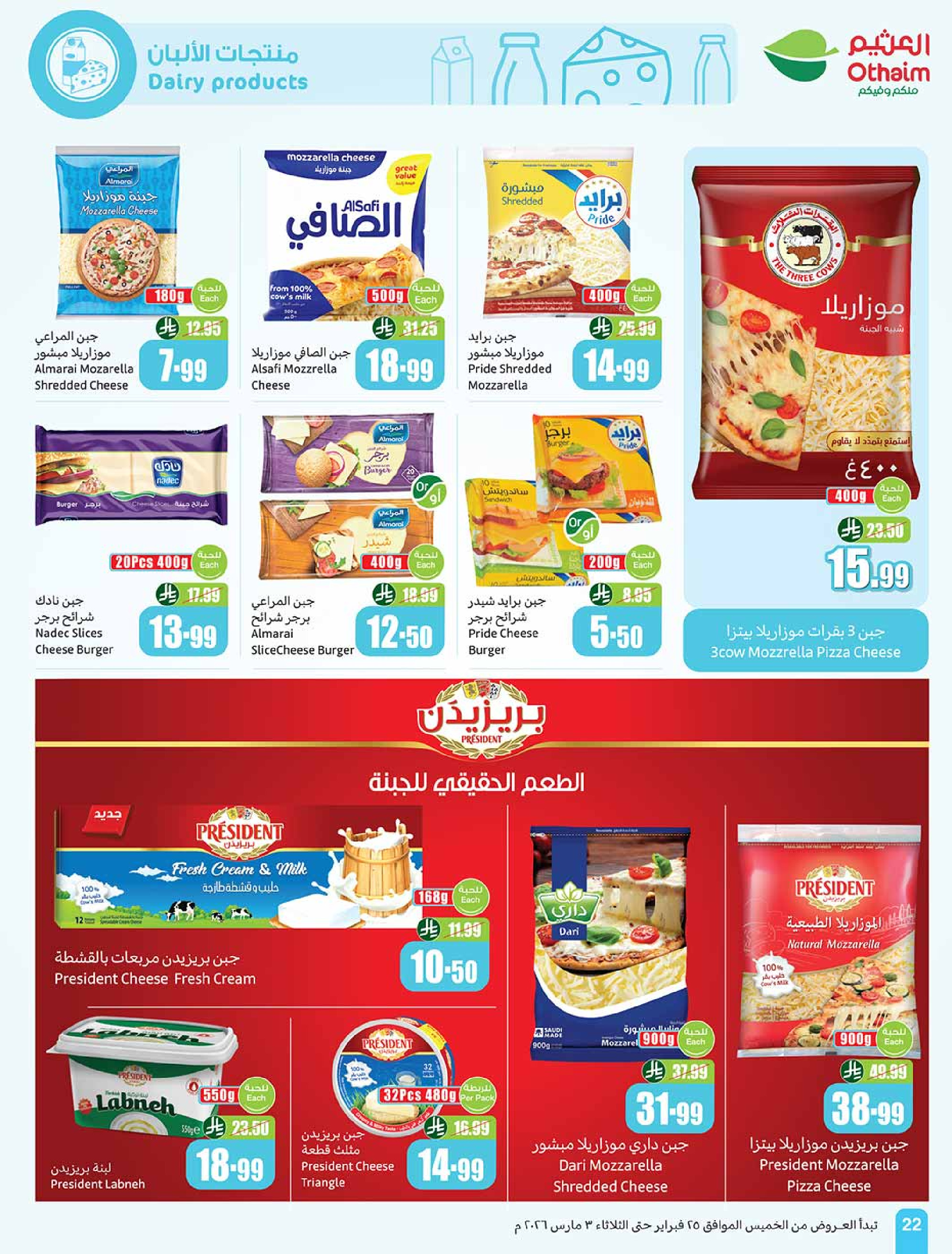 عروض أسواق العثيم السعودية من 25 فبراير حتى 3 مارس 2026 أقوى العروض - أسواق العثيم - السعودية - 25 فبراير 2026 – 3 مارس 2026 - صفحة 22