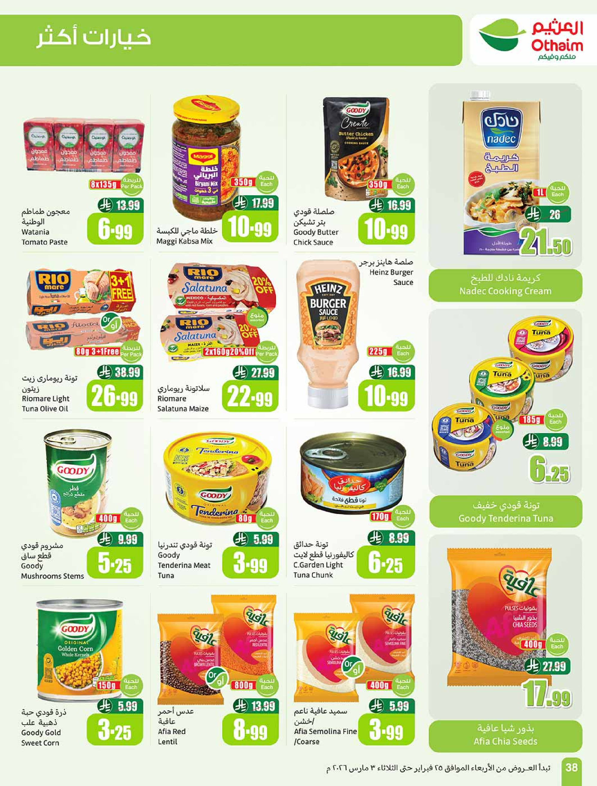 عروض أسواق العثيم السعودية من 25 فبراير حتى 3 مارس 2026 أقوى العروض - أسواق العثيم - السعودية - 25 فبراير 2026 – 3 مارس 2026 - صفحة 38