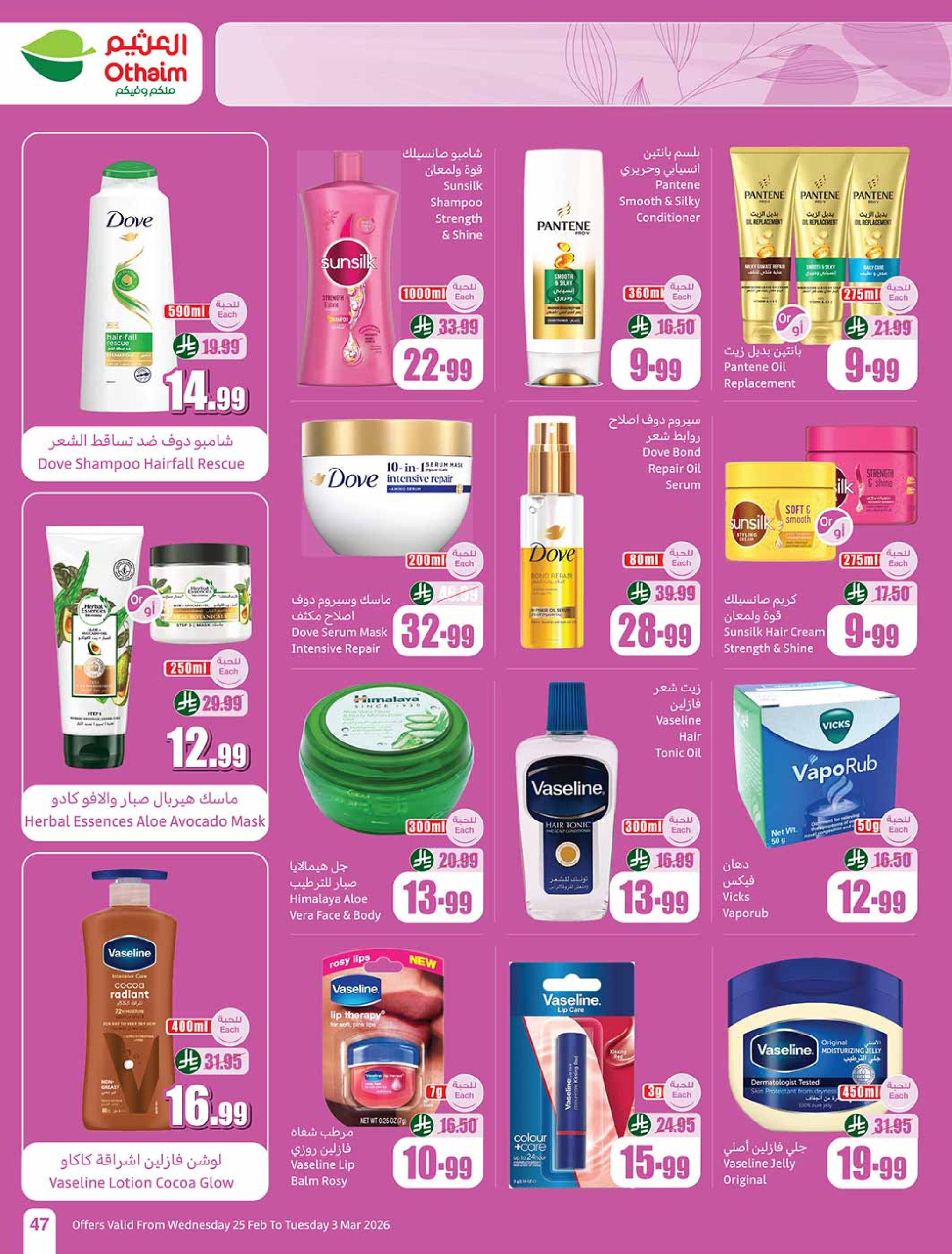 عروض أسواق العثيم السعودية من 25 فبراير حتى 3 مارس 2026 أقوى العروض - أسواق العثيم - السعودية - 25 فبراير 2026 – 3 مارس 2026 - صفحة 47