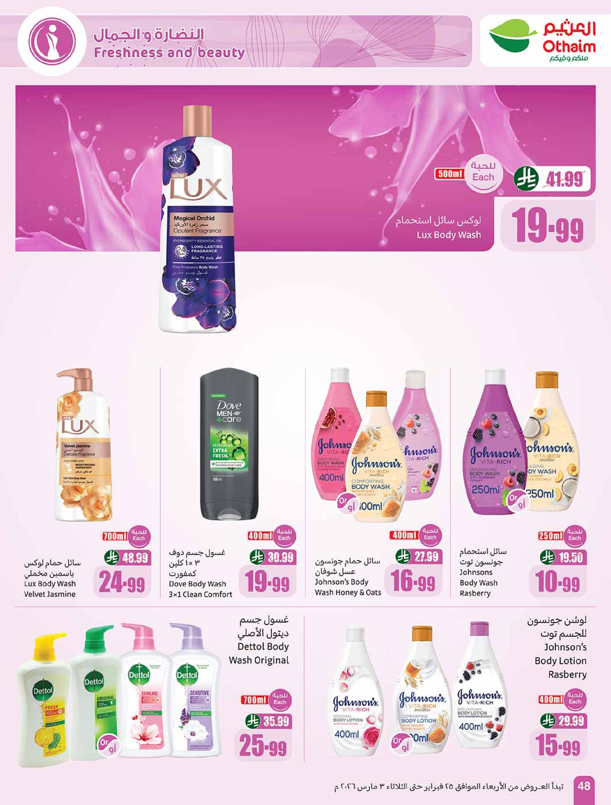 عروض أسواق العثيم السعودية من 25 فبراير حتى 3 مارس 2026 أقوى العروض - أسواق العثيم - السعودية - 25 فبراير 2026 – 3 مارس 2026 - صفحة 48