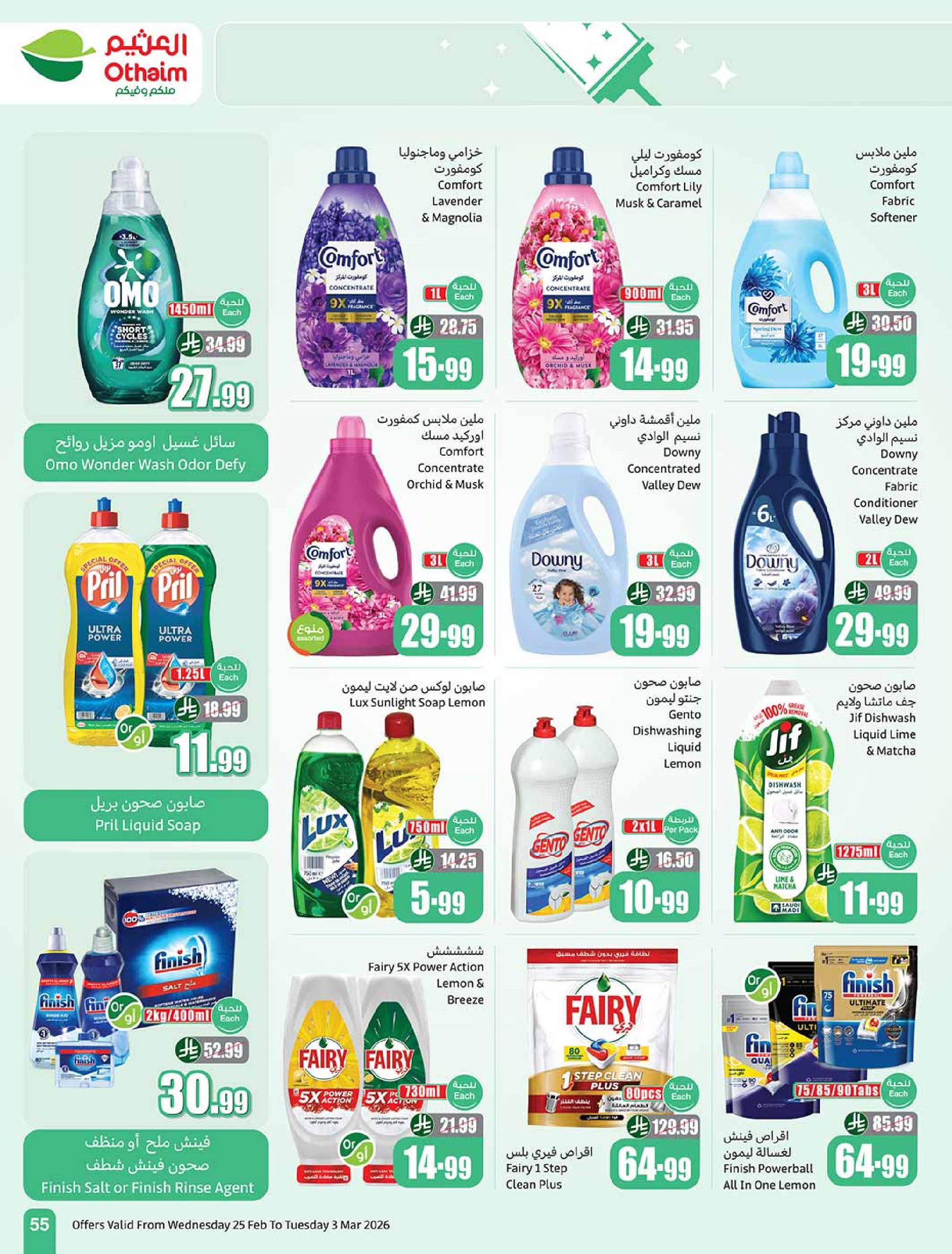عروض أسواق العثيم السعودية من 25 فبراير حتى 3 مارس 2026 أقوى العروض - أسواق العثيم - السعودية - 25 فبراير 2026 – 3 مارس 2026 - صفحة 55