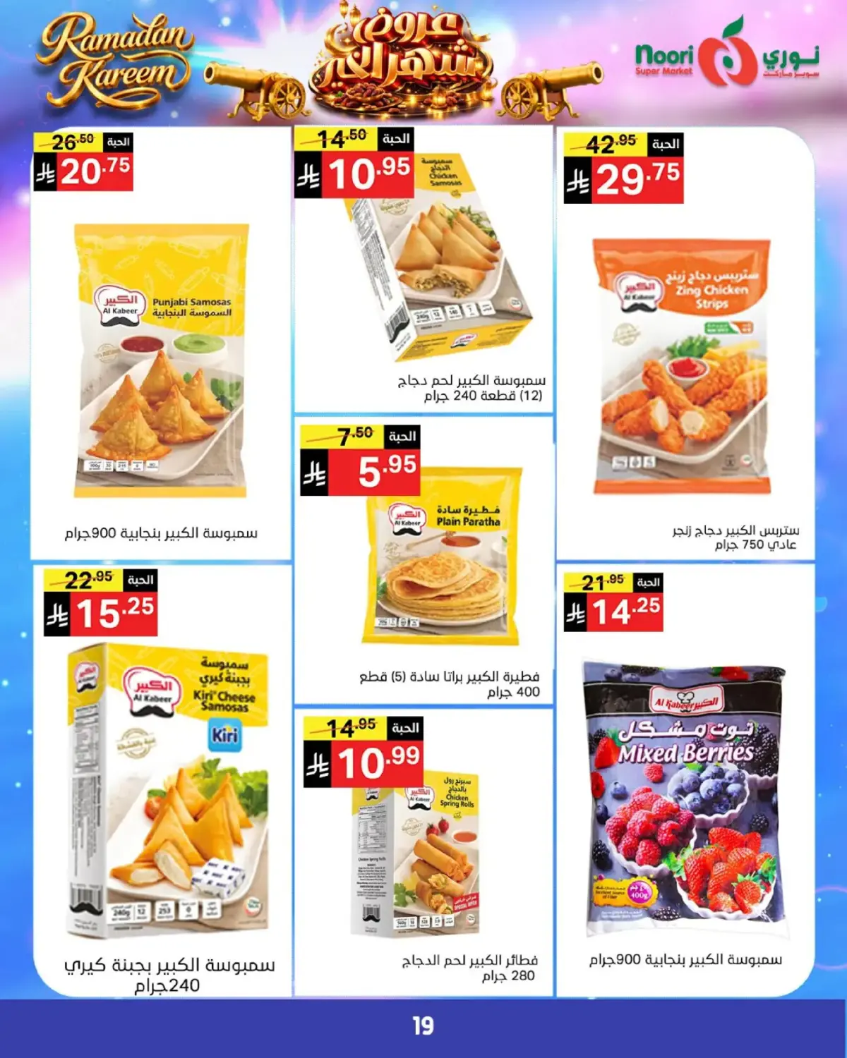 Noori Supermarket Saudi Arabia Offers from 24 February to 3 March 2026 Goodness Month Offers - Page 18