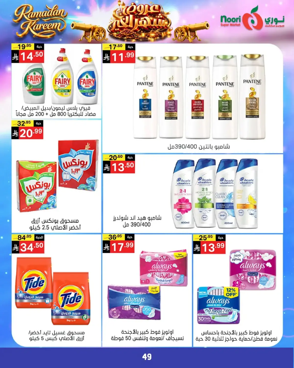 Noori Supermarket Saudi Arabia Offers from 24 February to 3 March 2026 Goodness Month Offers - Page 47