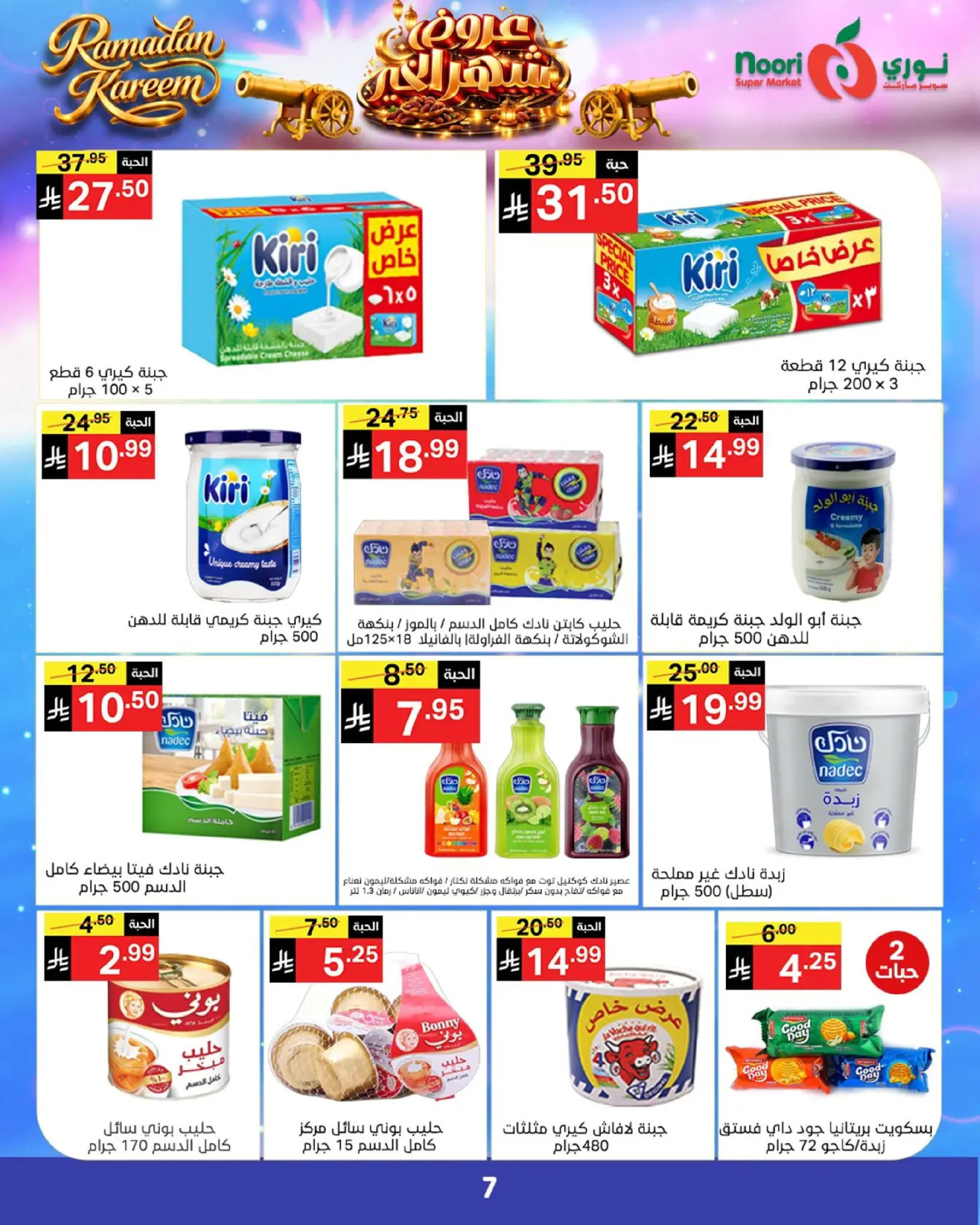 عروض نورى سوبر ماركت السعودية من 24 فبراير حتى 3 مارس 2026 عروض شهر الخير - نورى سوبر ماركت - السعودية - 24 فبراير 2026 – 3 مارس 2026 - صفحة 7