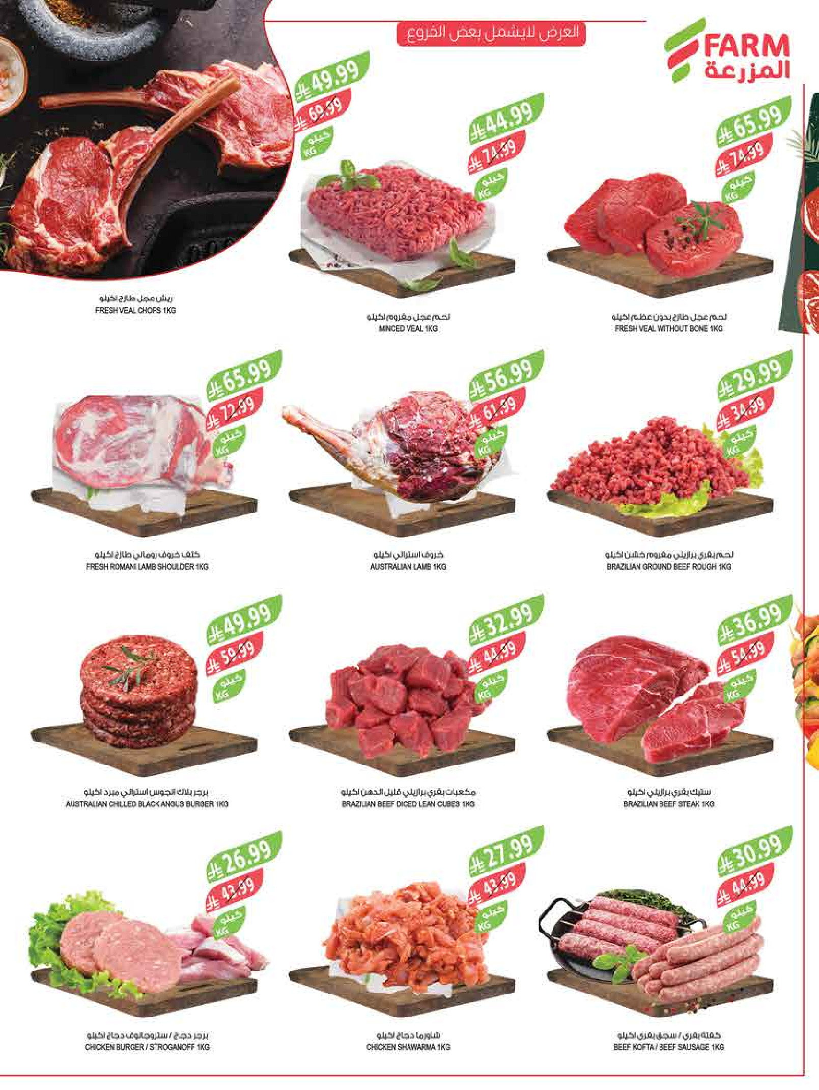 عروض أسواق المزرعة  جازان نجران أبها و أبو عريش  من 25 فبراير حتى 3 مارس 2026 تخفيضات رمضان - أسواق المزرعة - السعودية - 25 فبراير 2026 – 3 مارس 2026 - صفحة 9