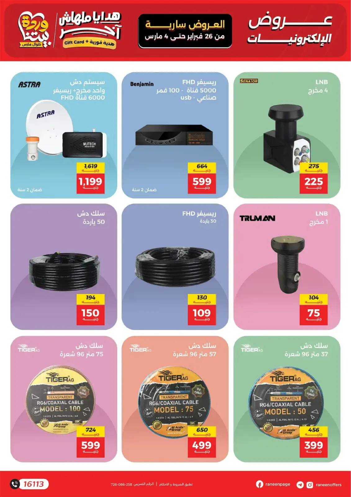 Raneen Egypt Offers from 26 February to 4 March 2026 Mobile phone and accessories offers - Page 15