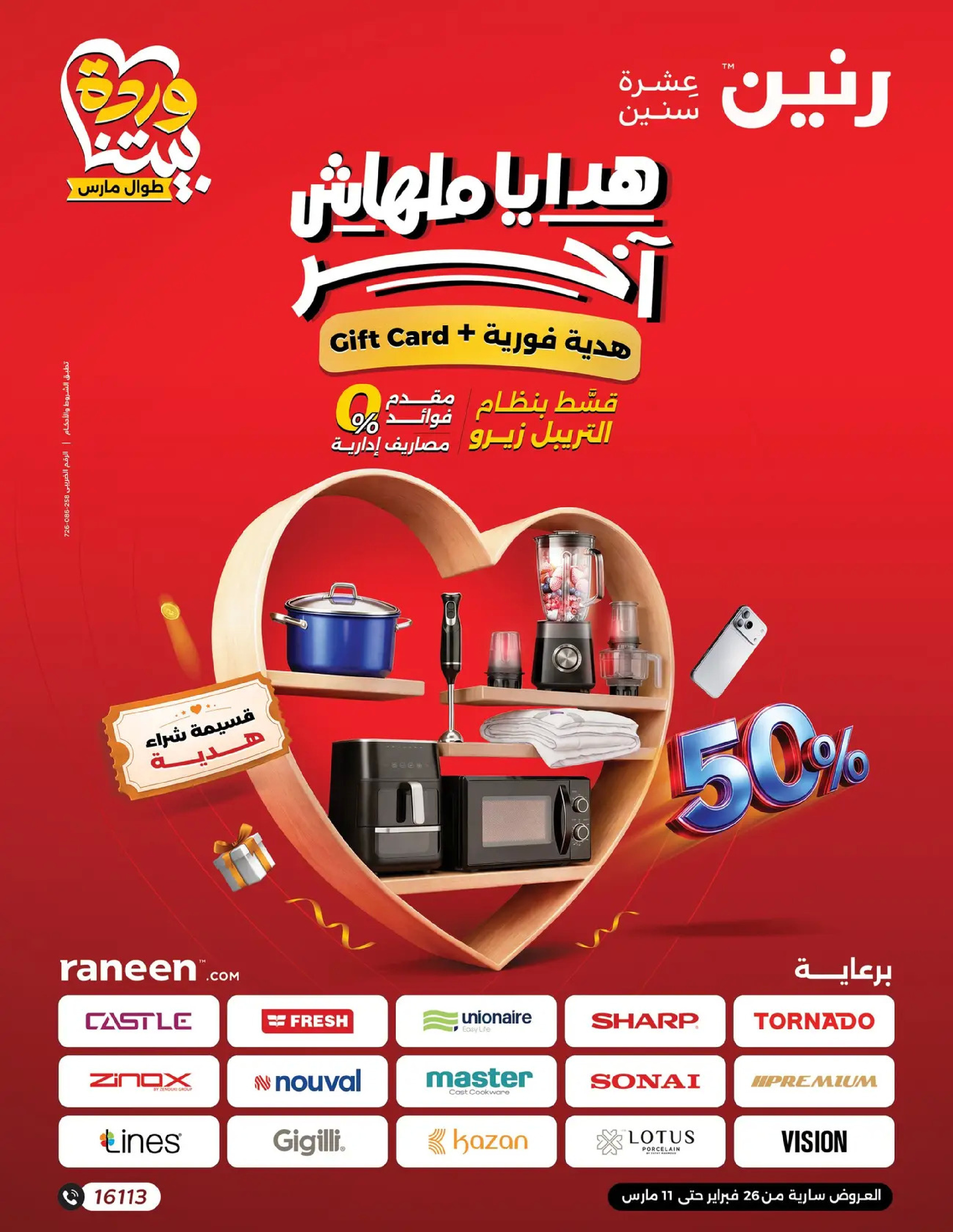 عروض رنين مصر من 26 فبراير حتى 11 مارس 2026 عروض عيد الأم