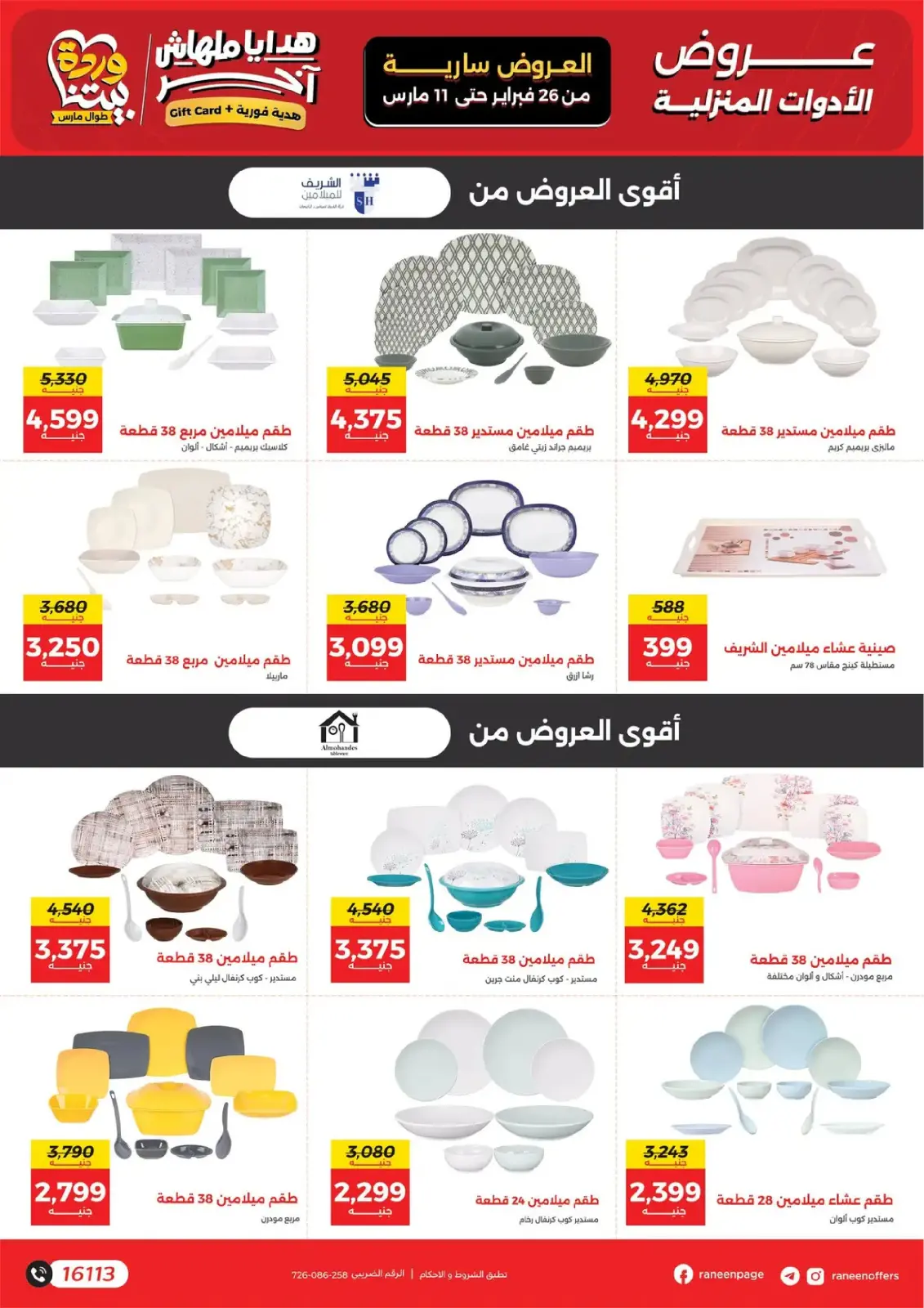 Raneen Egypt Offers from 26 February to 11 March 2026 Mother's Day offers - Page 42