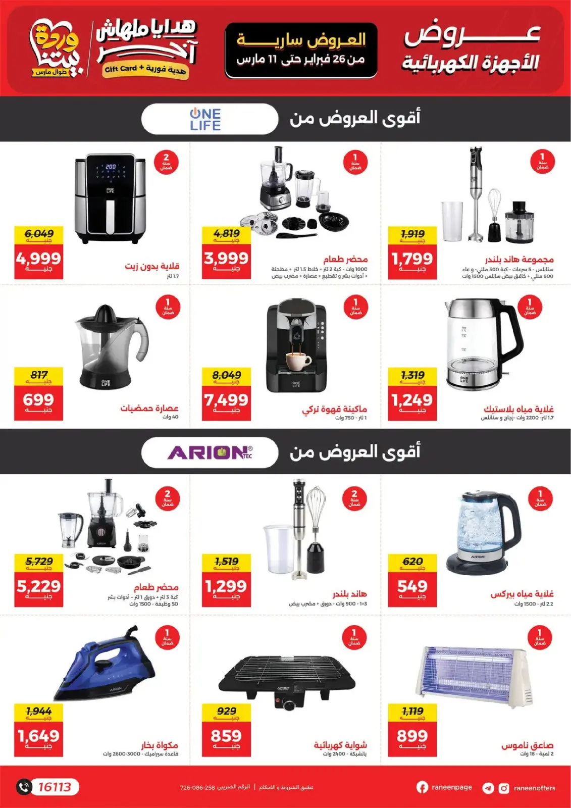 Raneen Egypt Offers from 26 February to 11 March 2026 Mother's Day offers - Page 9