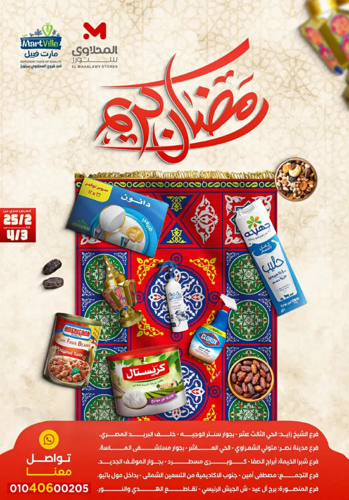 عروض المحلاوى ستورز مصر من 25 فبراير حتى 4 مارس 2026 عروض رمضان كريم - صفحة 1