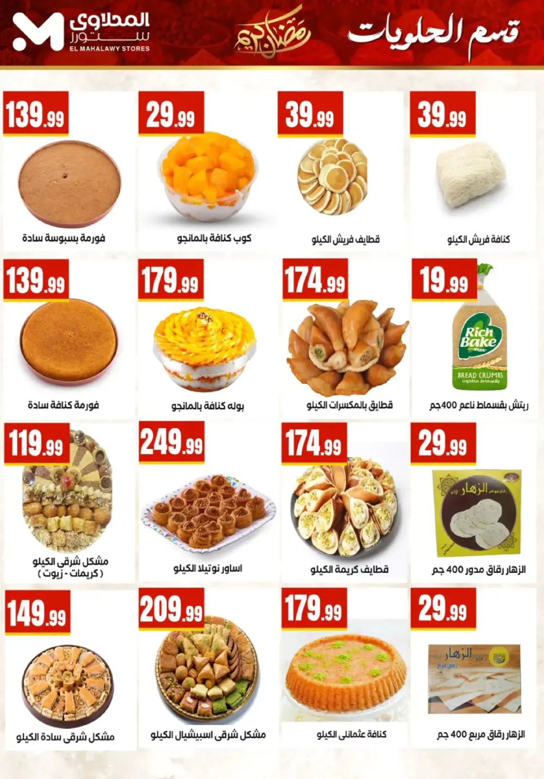 عروض المحلاوى ستورز مصر من 25 فبراير حتى 4 مارس 2026 عروض رمضان كريم - صفحة 11
